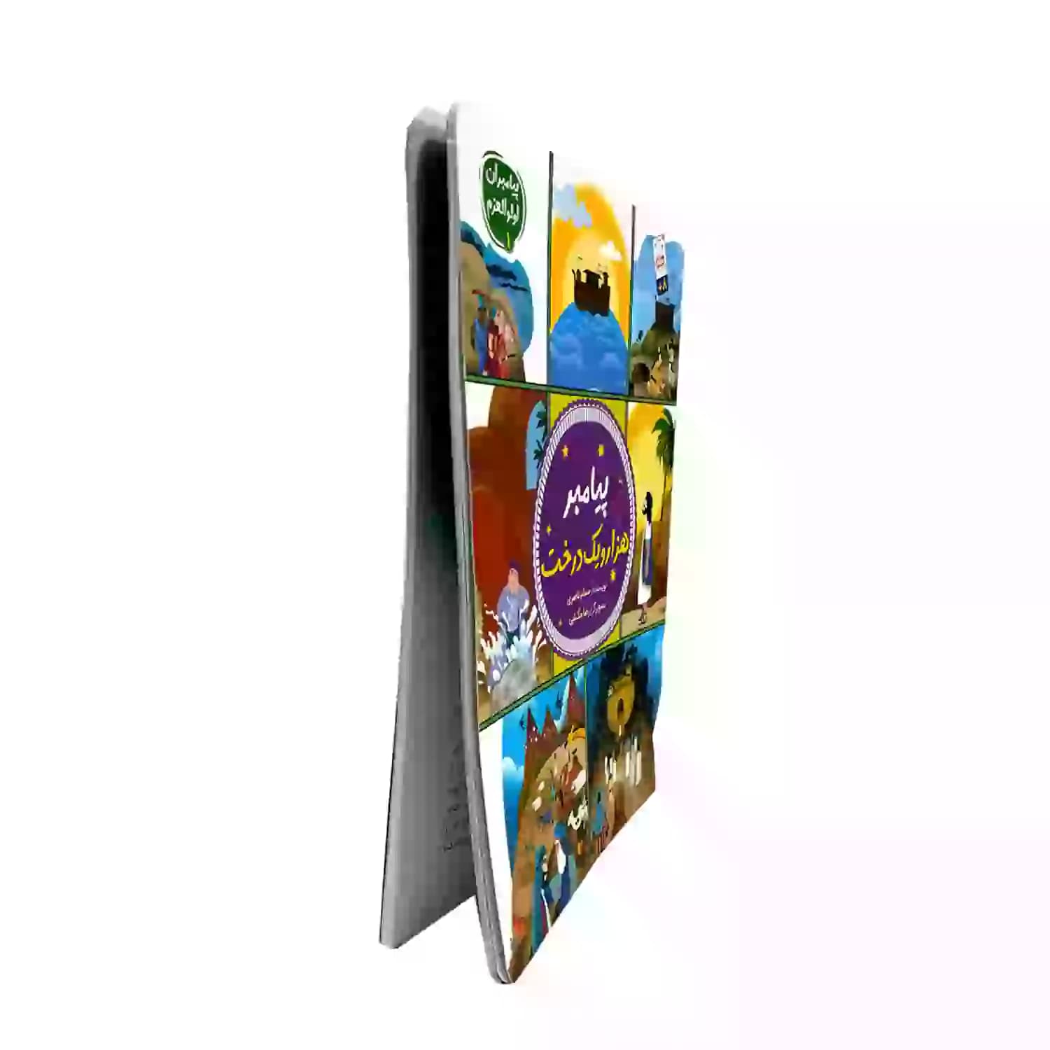 پیامبر هزار و یک درخت-مجموعه پیامبران اولوالعزم1-جمال کد 104155 — تصویر ۳