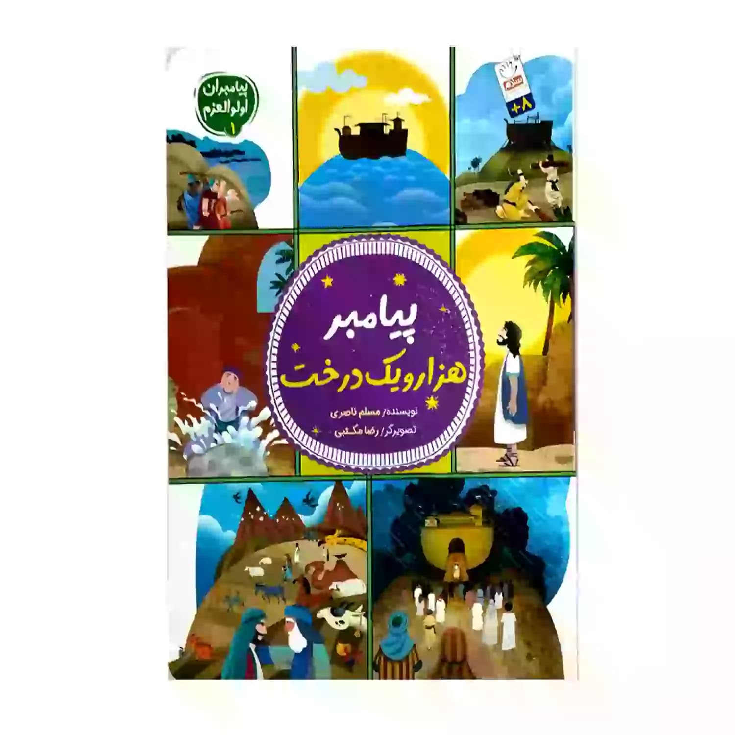پیامبر هزار و یک درخت-مجموعه پیامبران اولوالعزم1-جمال کد 104155 — تصویر ۲
