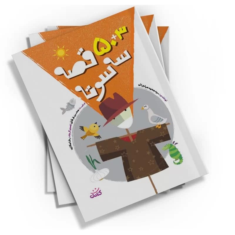 کتاب 3+50 قصه سه سوته-کتابک کد104137