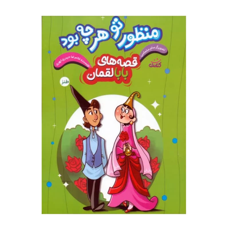 کتاب منظور تو هر چه بود-مجموعه قصه ها ی بابا لقمان-کتابک کد 104133