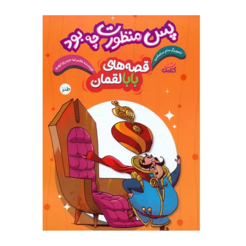 کتاب پس منظورت چه بود-مجموعه قصه ها ی بابا لقمان-کتابک کد 104132