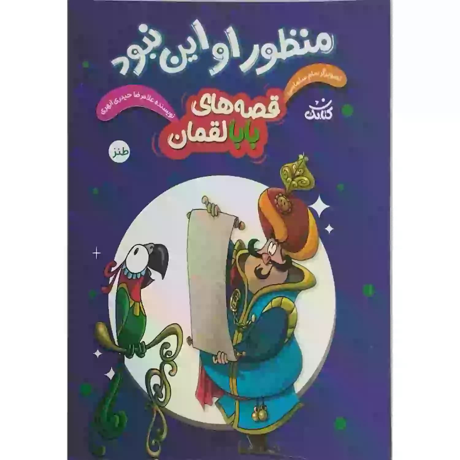 کتاب منظور او این نبود-مجموعه قصه ها ی بابا لقمان-کتابک کد 104131