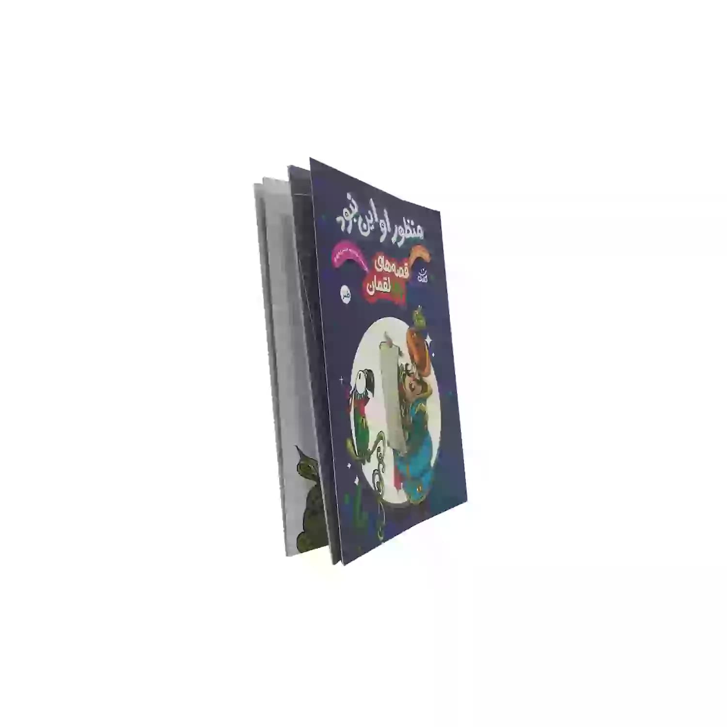 کتاب منظور او این نبود-مجموعه قصه ها ی بابا لقمان-کتابک کد 104131 — تصویر ۵