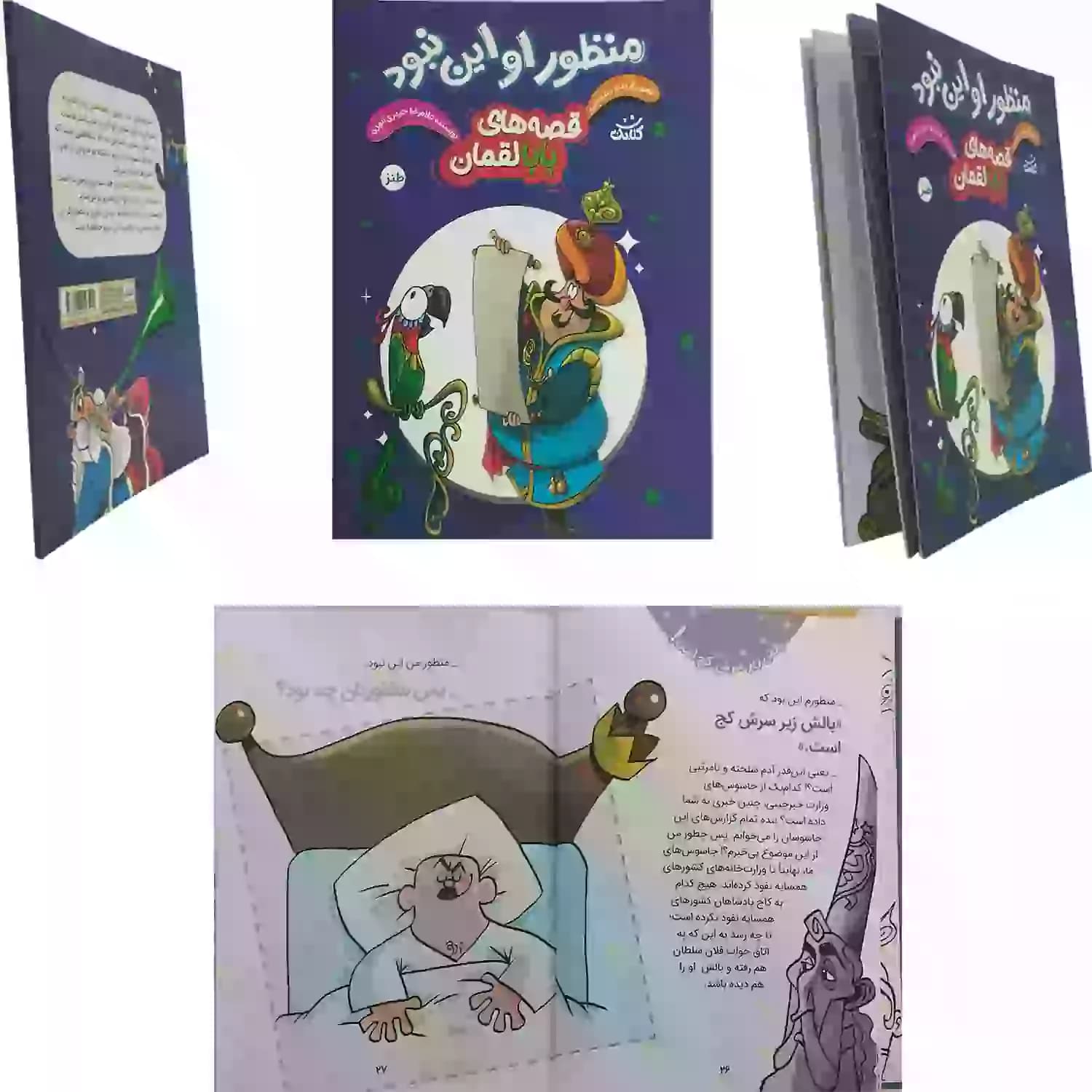کتاب منظور او این نبود-مجموعه قصه ها ی بابا لقمان-کتابک کد 104131 — تصویر ۴