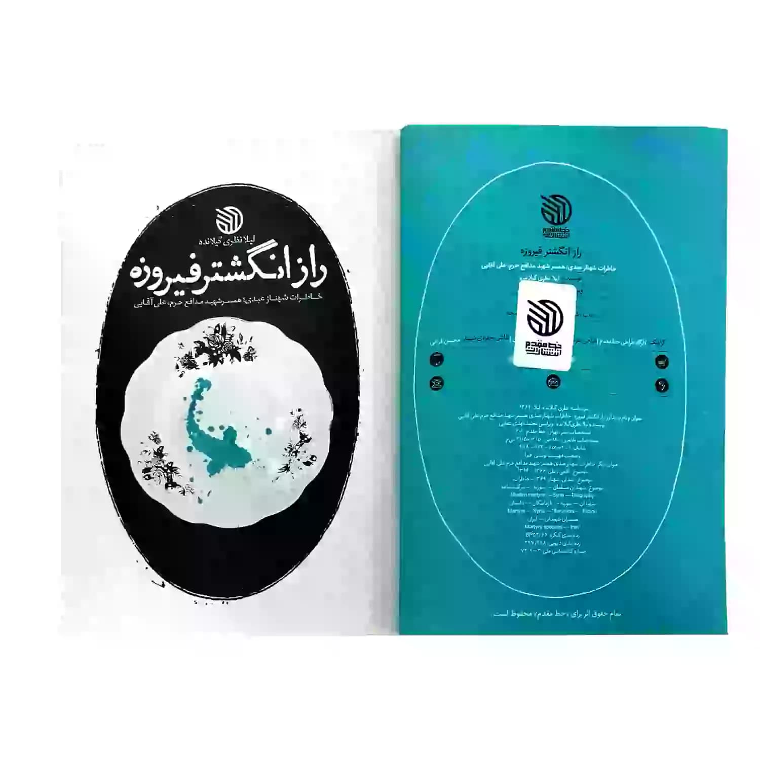 کتاب راز انگشتر فیروزه-خط مقدم کد 104094 — تصویر ۵