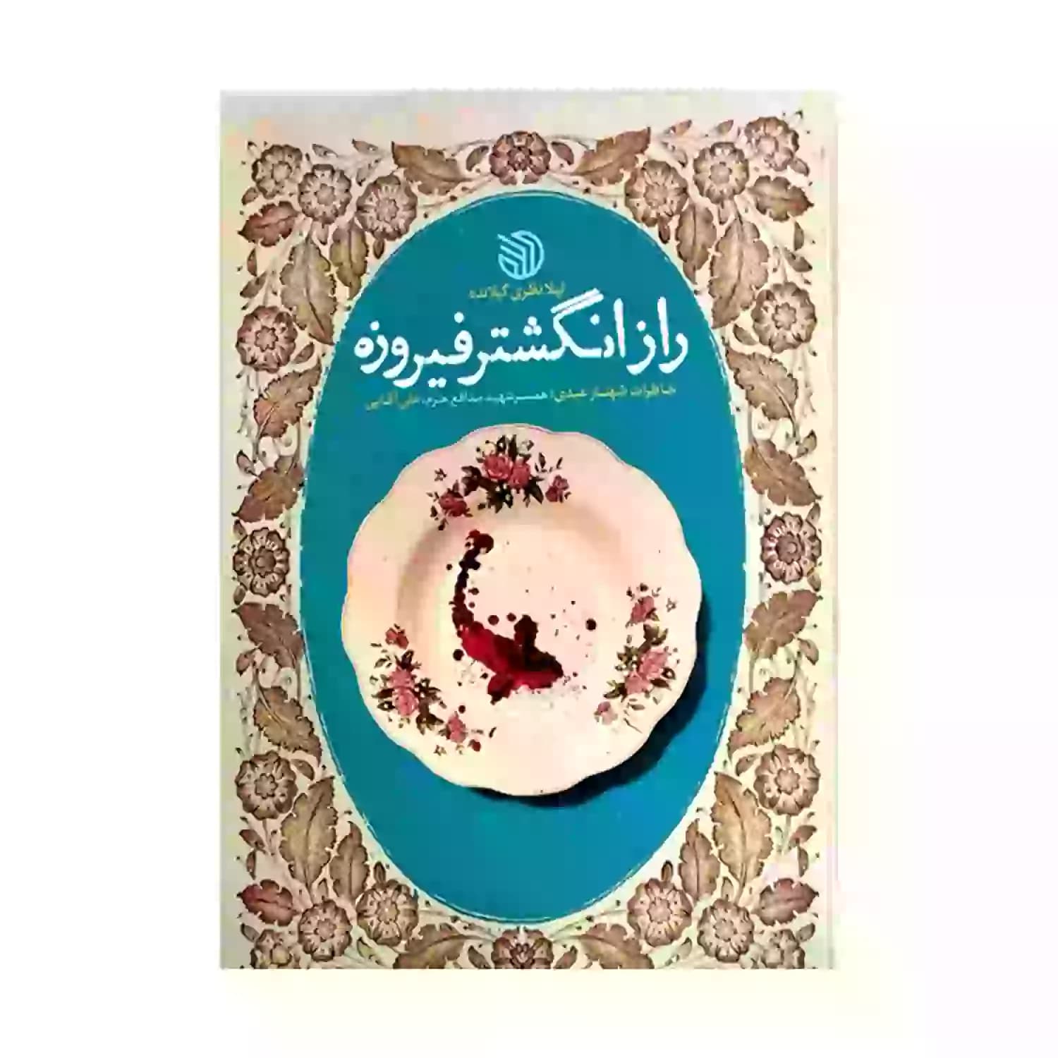 کتاب راز انگشتر فیروزه-خط مقدم کد 104094
