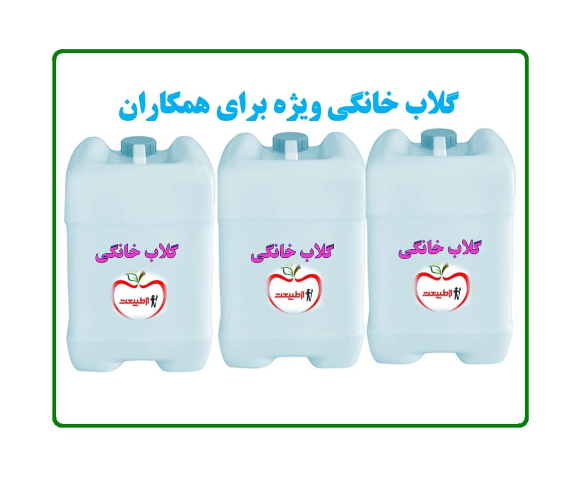 گلاب خانگی ویژه – گالن 20لیتری