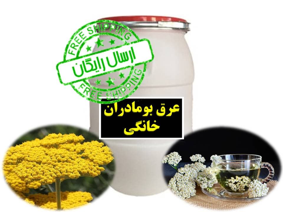 عرق بومادران خانگی – درجه یک – بشکه 60لیتری – فروش عمده برای عطاری ها