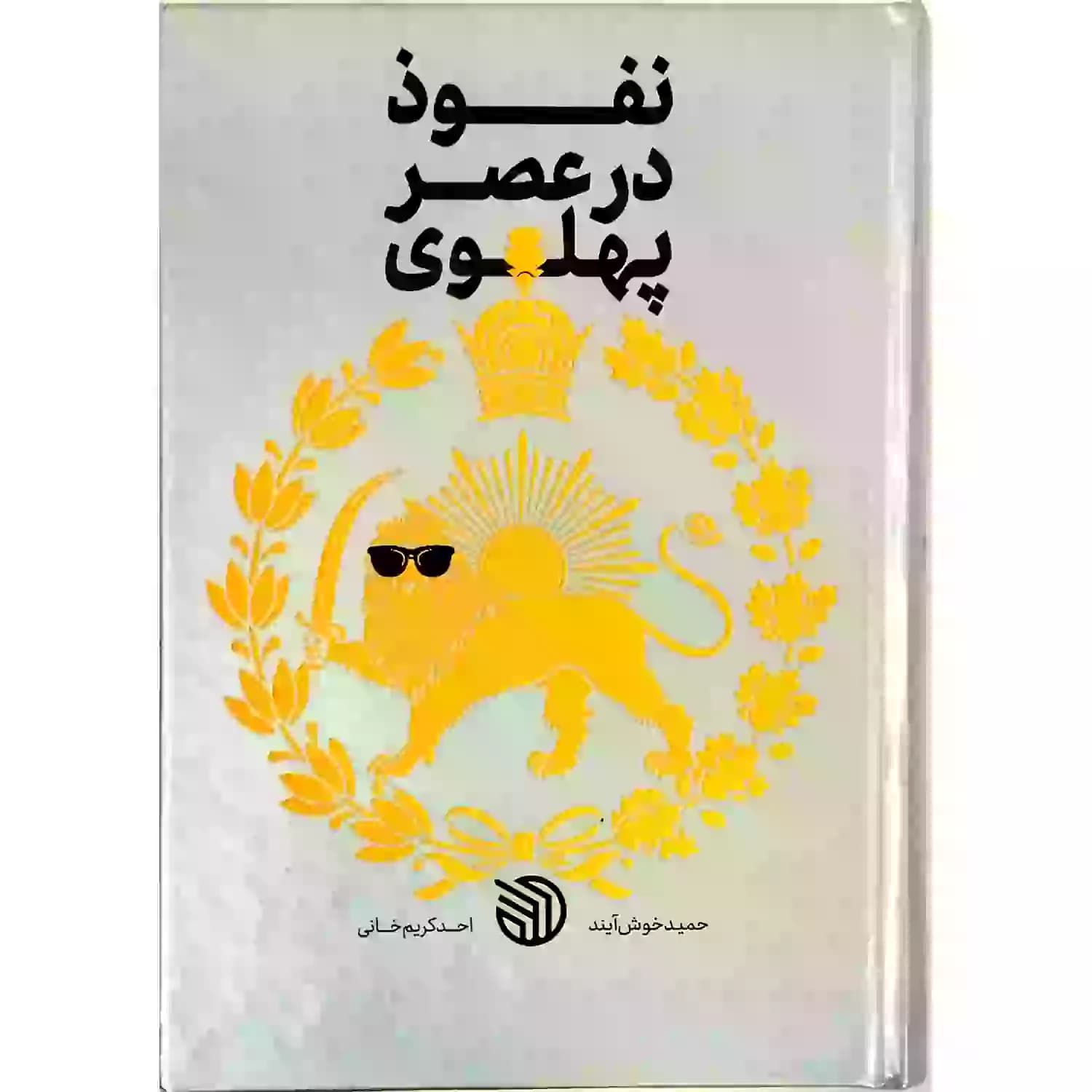 کتاب نفوذ در عصر پهلوی-خط مقدم کد 104092