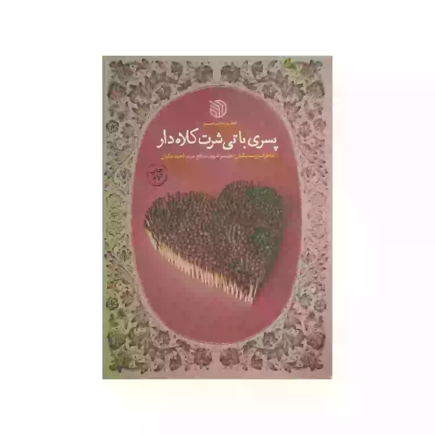 کتاب پسری با تیشرت کلاه دار-خط مقدم کد 104091