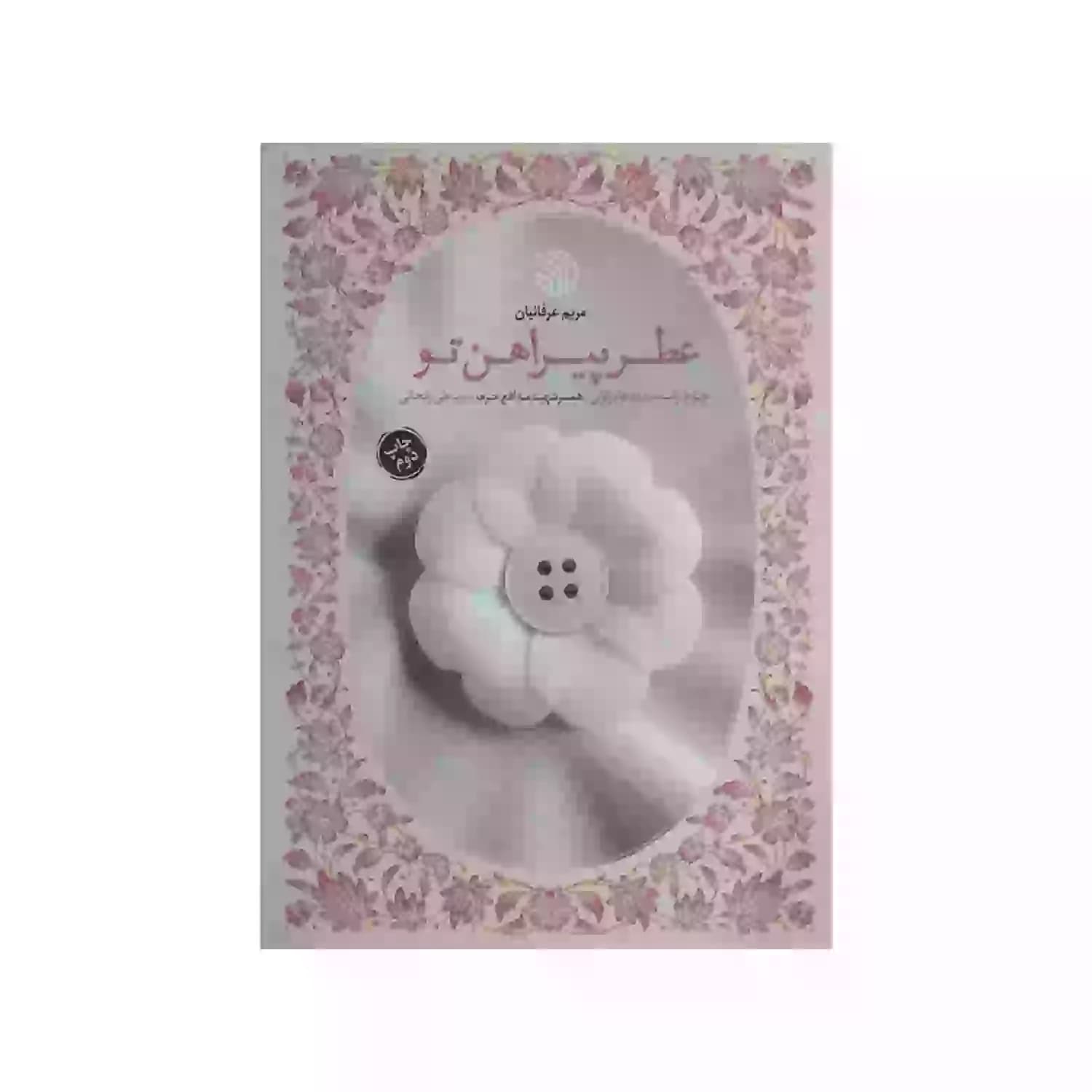 کتاب عطر پیراهن تو-خط مقدم کد 104089