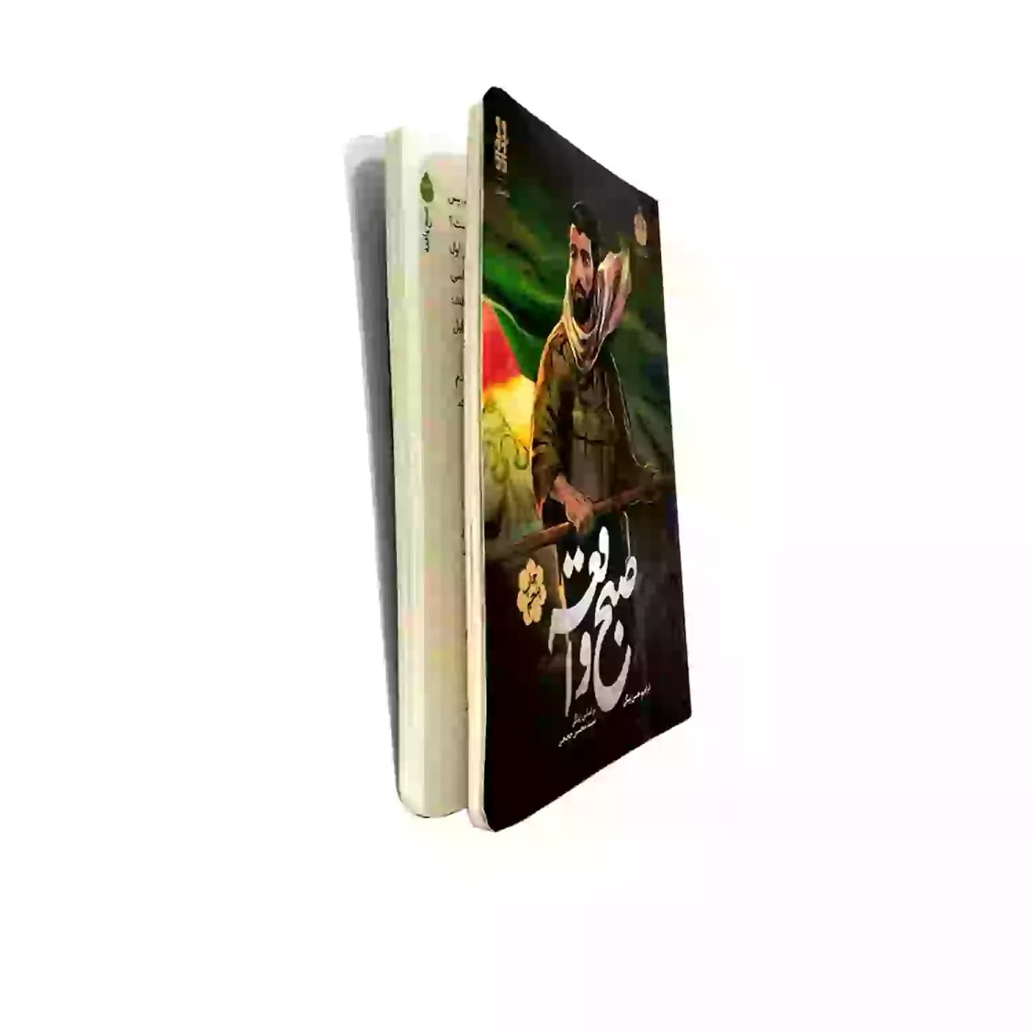 کتاب صبح واقعه-خط مقدم کد 104088 — تصویر ۲