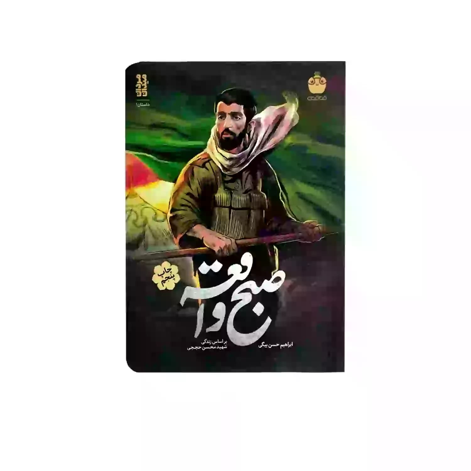 کتاب صبح واقعه-خط مقدم کد 104088