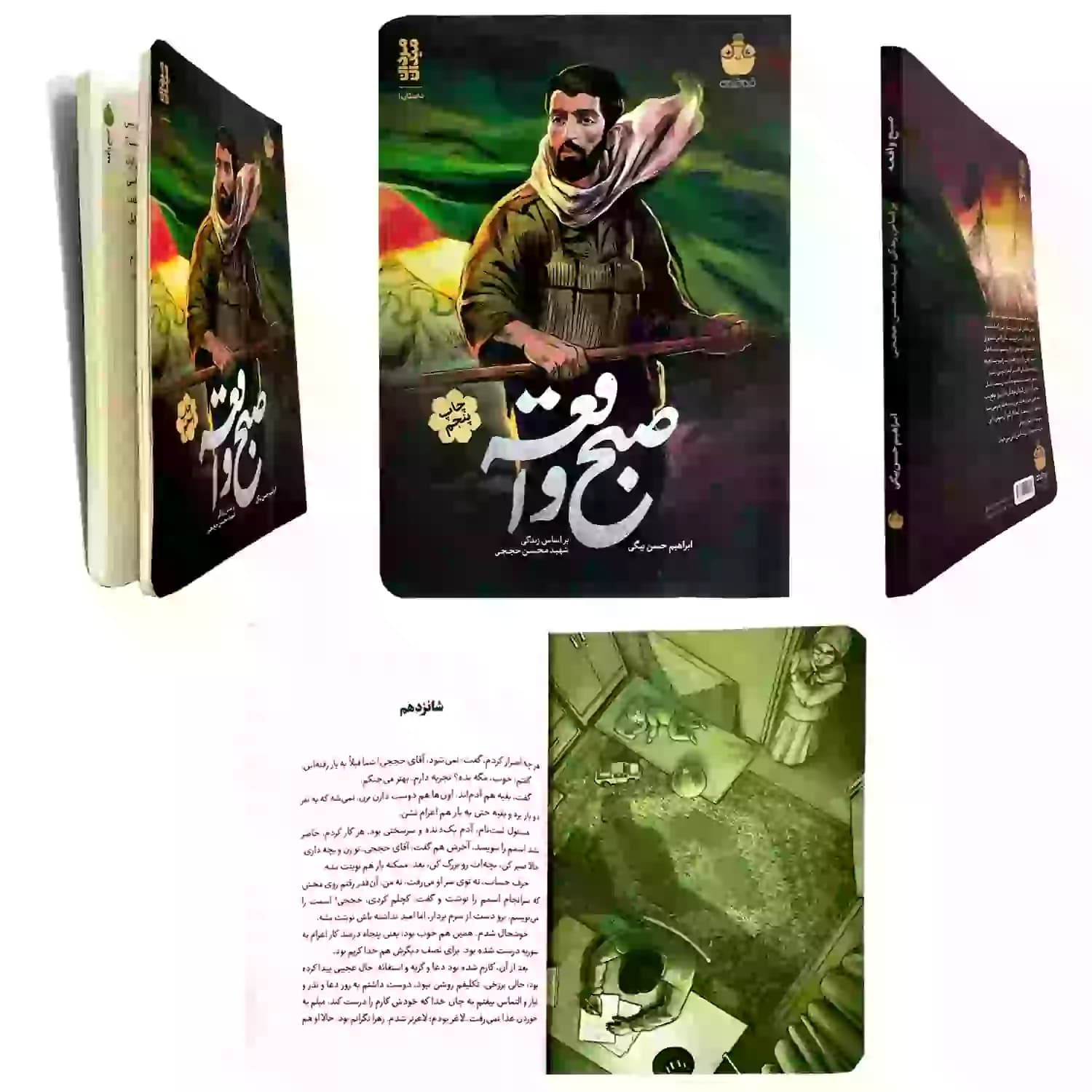 کتاب صبح واقعه-خط مقدم کد 104088 — تصویر ۶