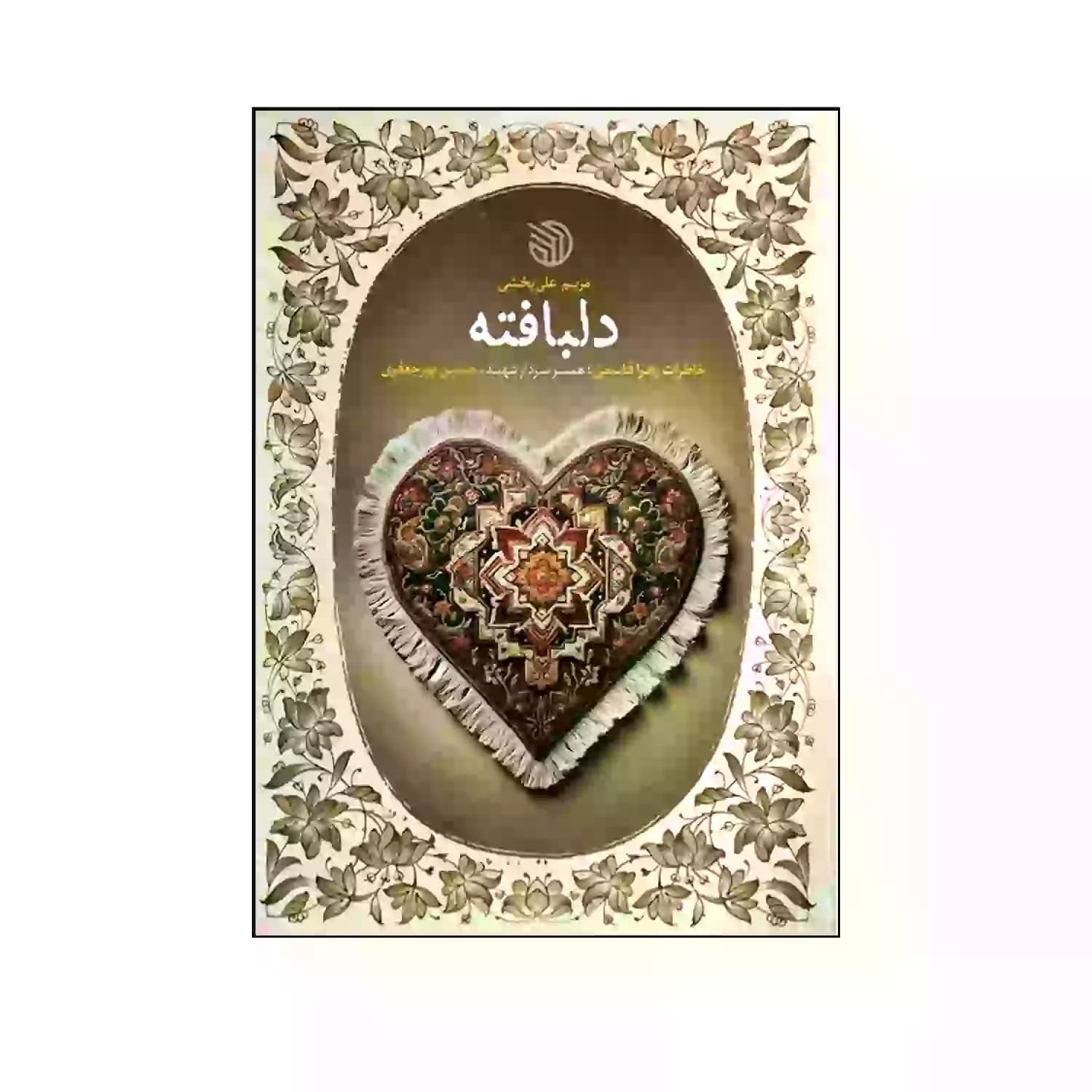 کتاب دلبافته-خط مقدم کد 104087