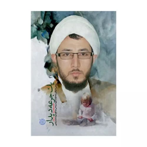 کتاب یک جرعه دیدار-خاطرات شهید روحانی مدافع حرم محمد رضایی-خط مقدم کد 104086