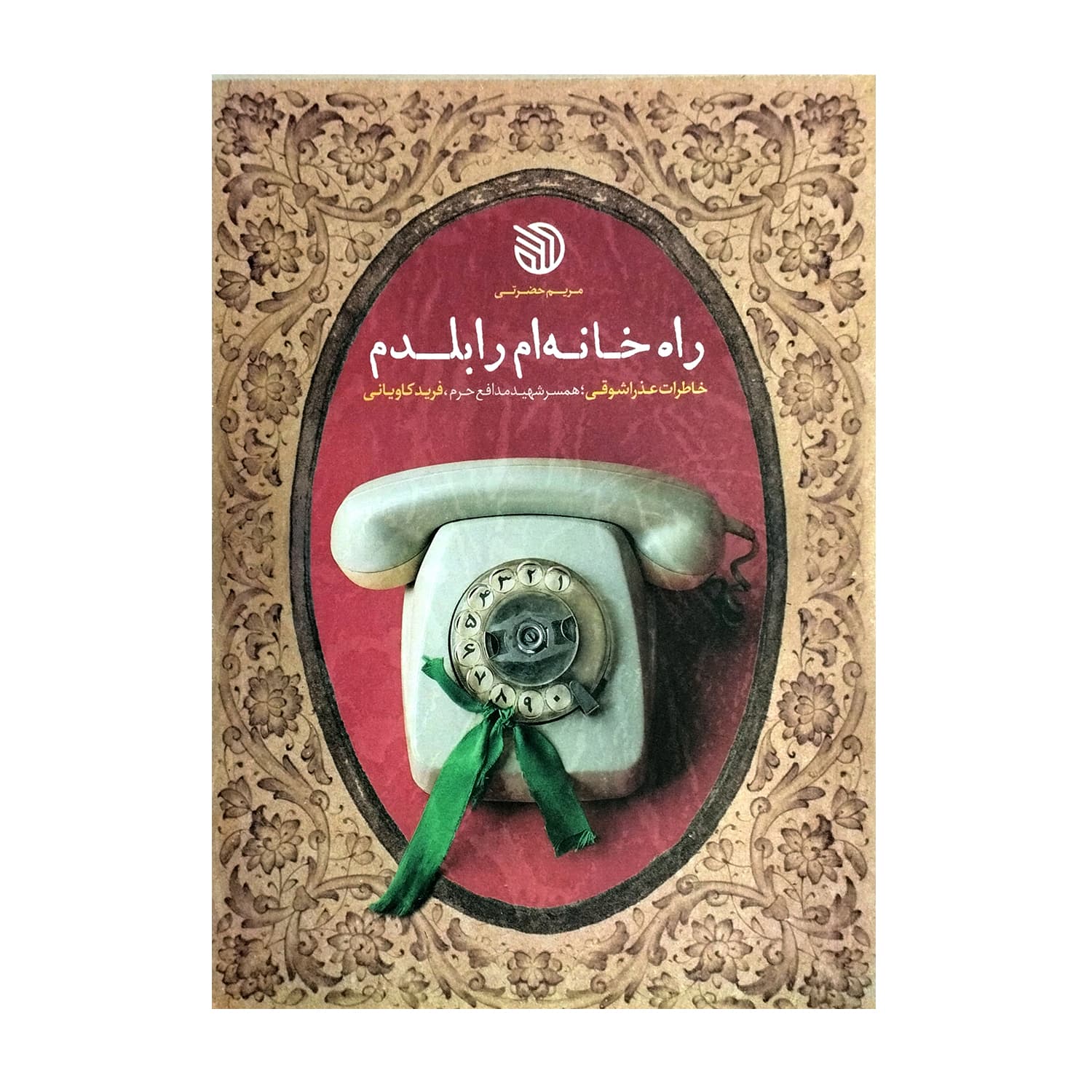 کتاب راه خانه ام را بلدم-خاطرات عذرا شوقی همسر شهید مدافع حرم فرید کاویانی-خط مقدم کد 104085