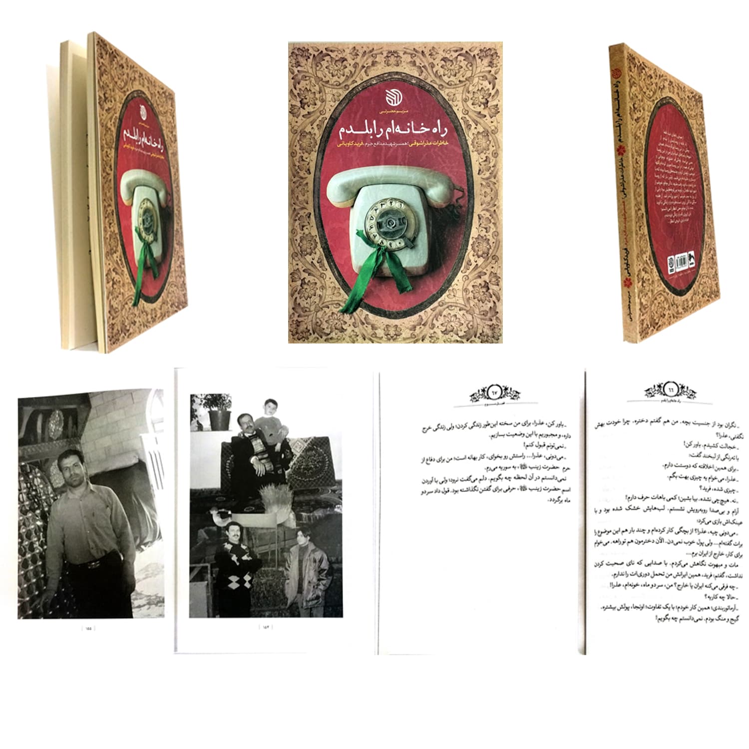 کتاب راه خانه ام را بلدم-خاطرات عذرا شوقی همسر شهید مدافع حرم فرید کاویانی-خط مقدم کد 104085 — تصویر ۲