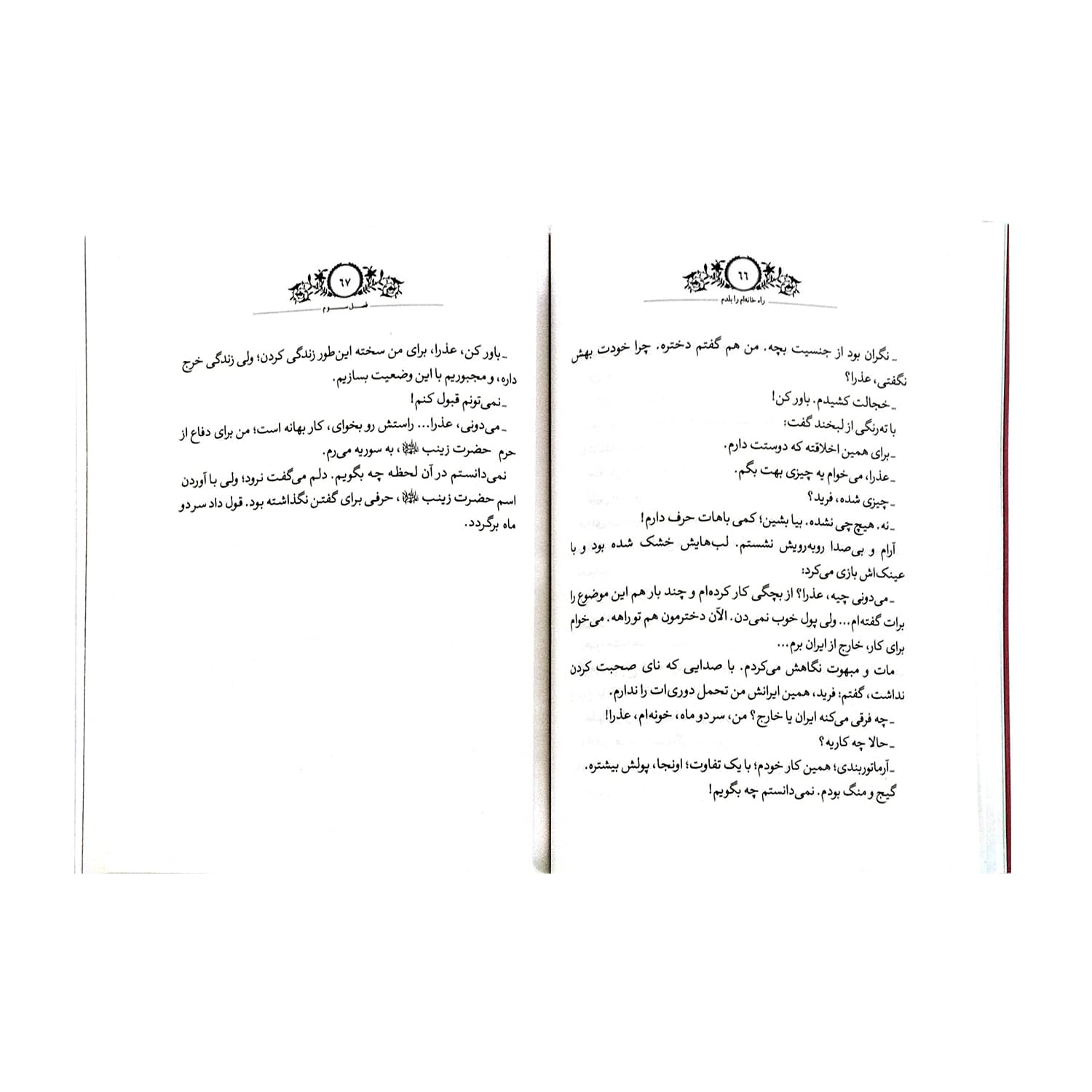 کتاب راه خانه ام را بلدم-خاطرات عذرا شوقی همسر شهید مدافع حرم فرید کاویانی-خط مقدم کد 104085 — تصویر ۵