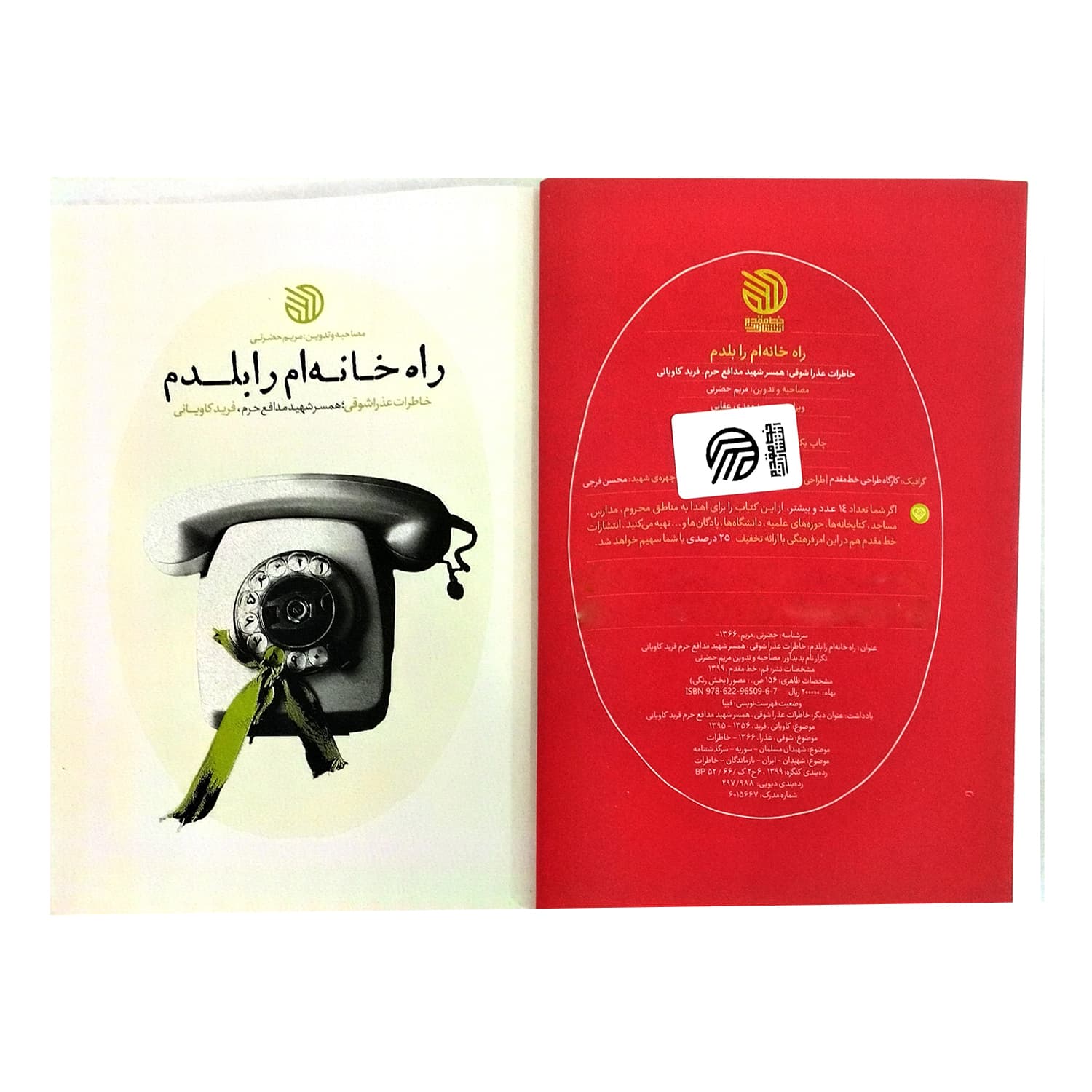 کتاب راه خانه ام را بلدم-خاطرات عذرا شوقی همسر شهید مدافع حرم فرید کاویانی-خط مقدم کد 104085 — تصویر ۳