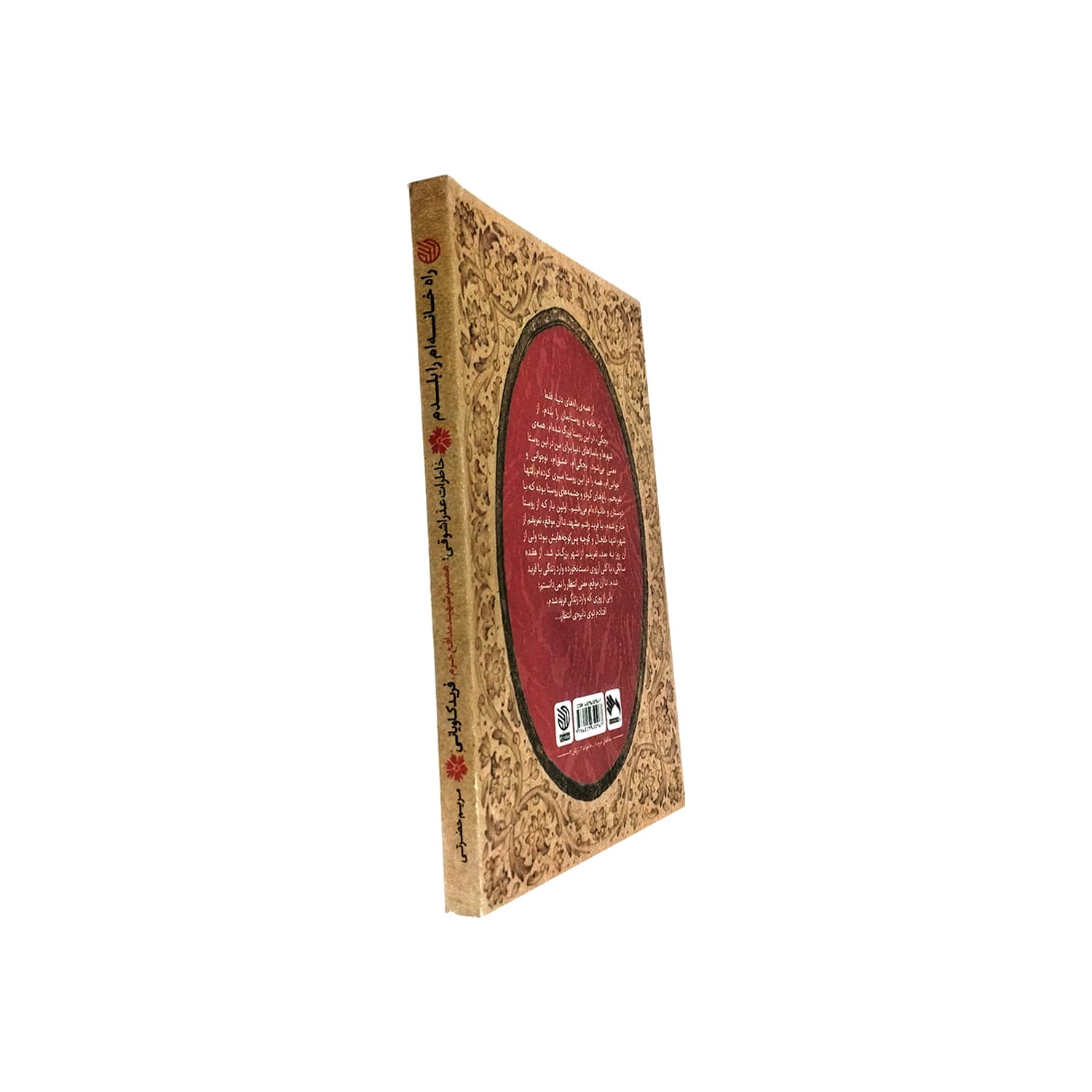 کتاب راه خانه ام را بلدم-خاطرات عذرا شوقی همسر شهید مدافع حرم فرید کاویانی-خط مقدم کد 104085 — تصویر ۶