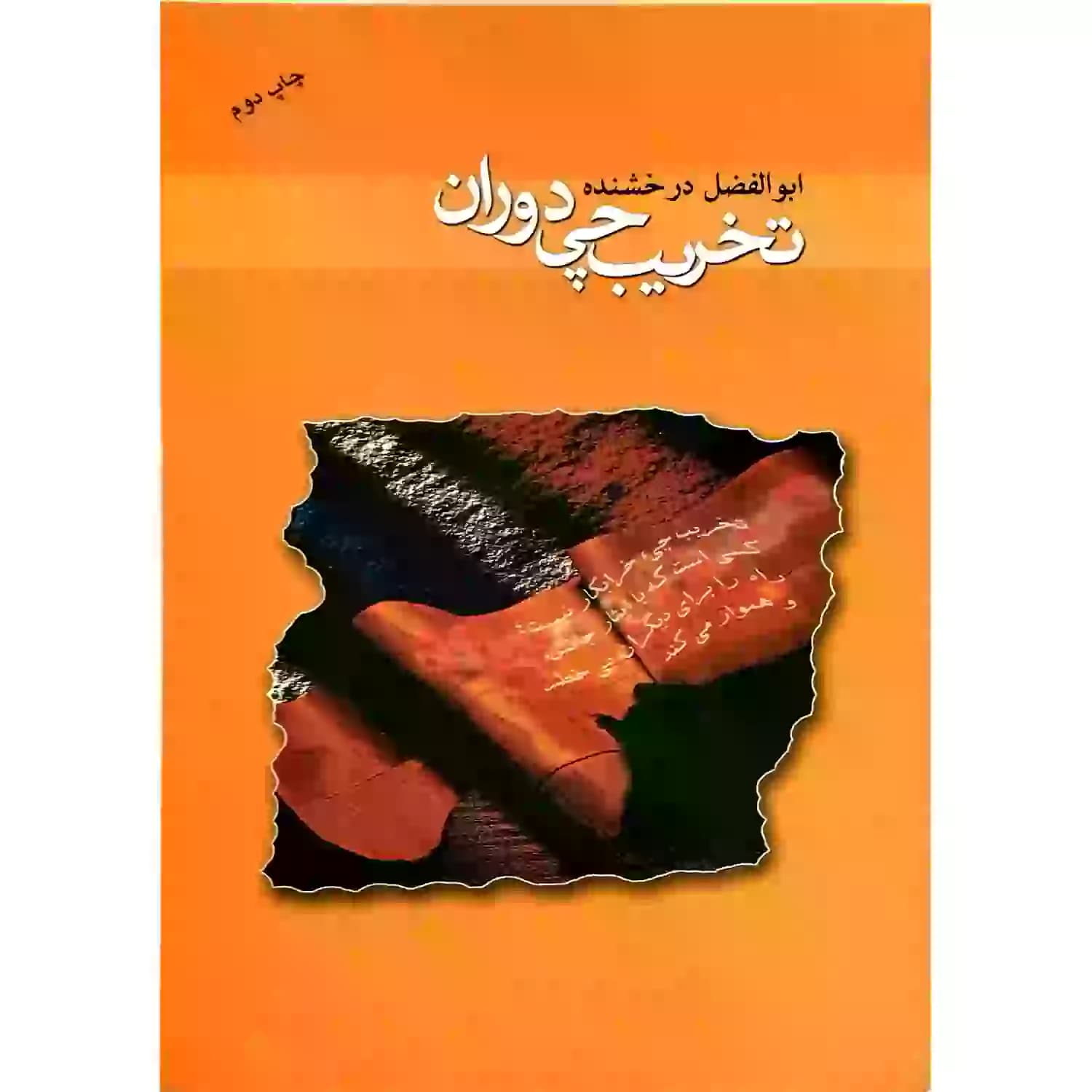 کتاب تخریب چی دوران-ملک اعظم کد 104081