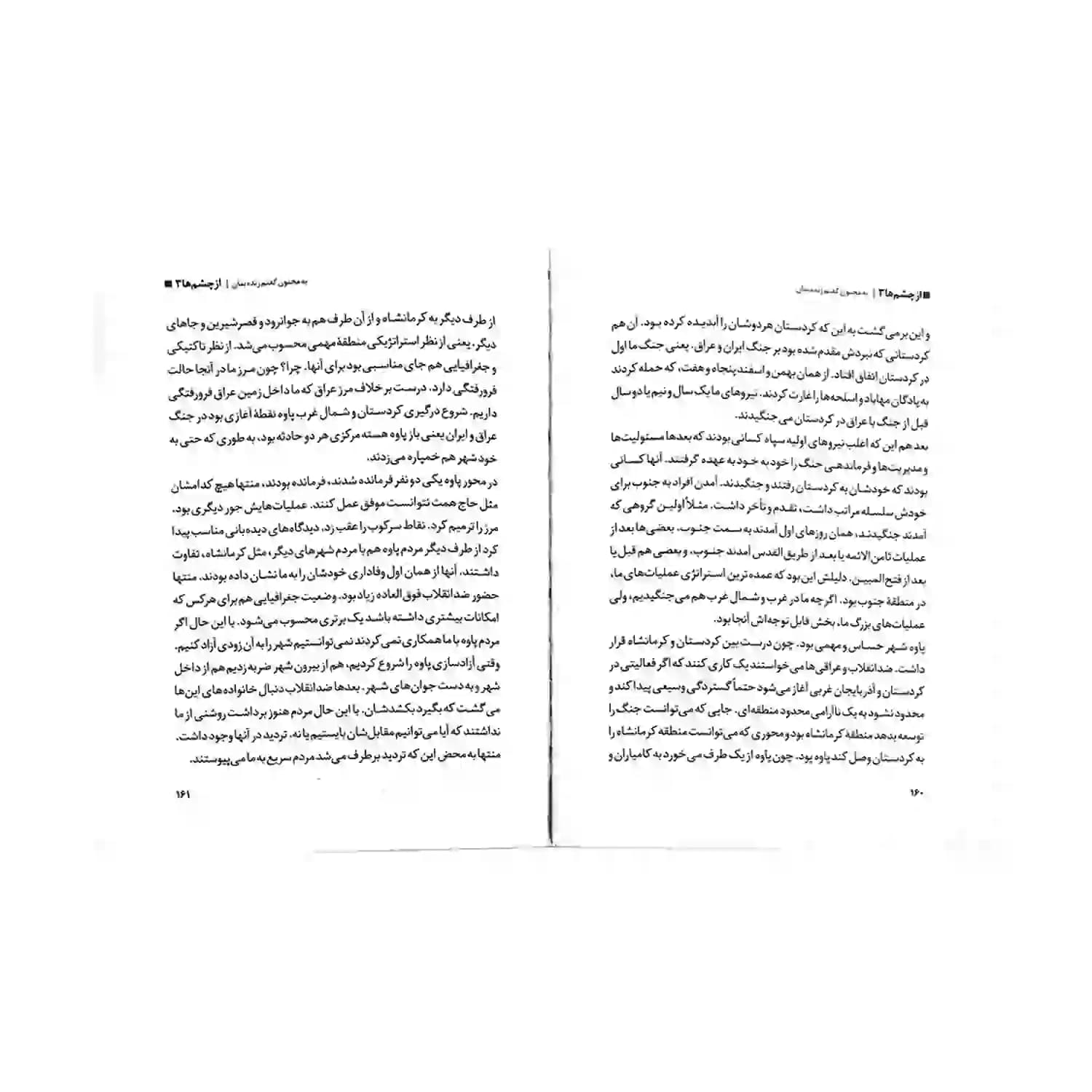 کتاب به مجنون گفتم زنده بمان شهید محمد ابراهیم همت-مجموعه کتاب از چشم ها3-روایت فتح کد 104078 — تصویر ۵