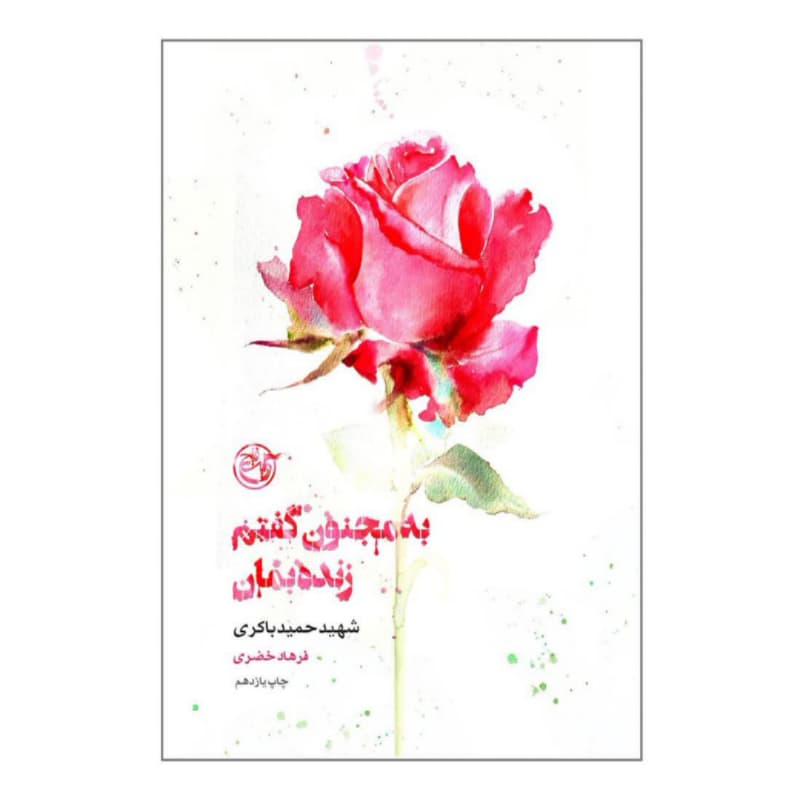 کتاب به مجنون گفتم زنده بمان شهید حمید باکری-مجموعه کتاب از چشم ها1-روایت فتح کد 104077