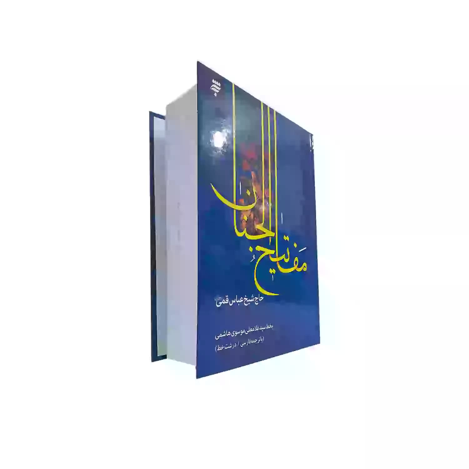 کتاب کلیات مفاتیح وزیری سلفون-به نشر کد 121539 — تصویر ۶