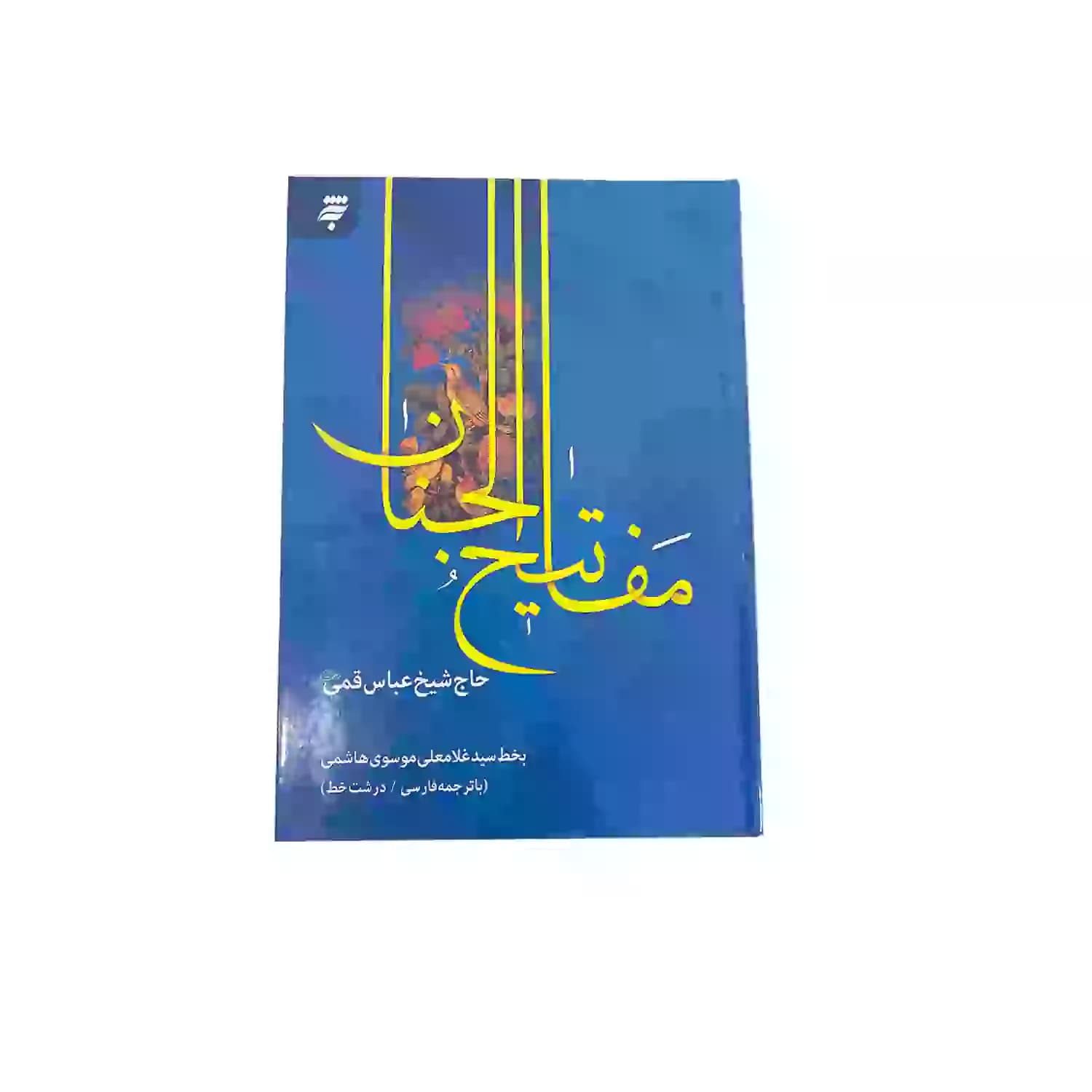 کتاب کلیات مفاتیح وزیری سلفون-به نشر کد 121539