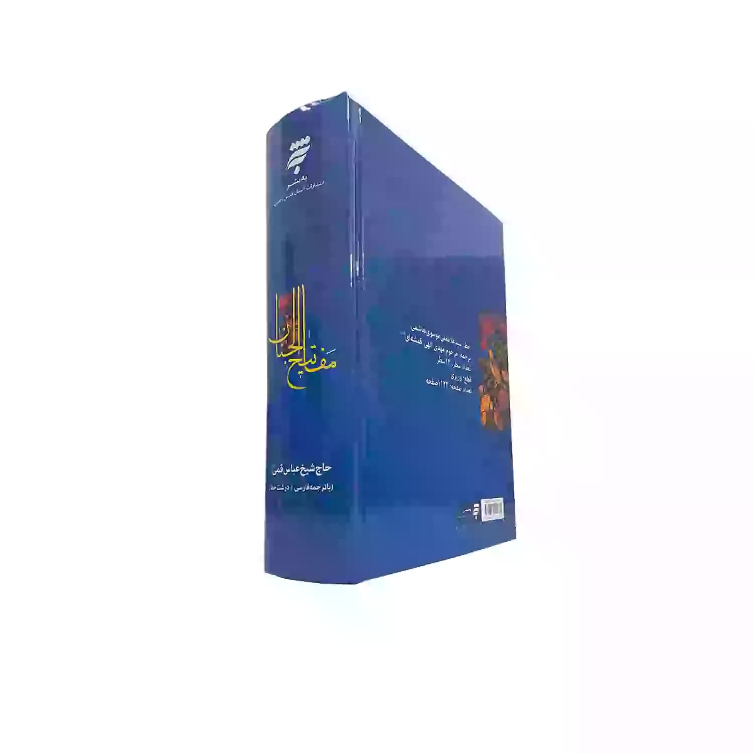 کتاب کلیات مفاتیح وزیری سلفون-به نشر کد 121539 — تصویر ۷