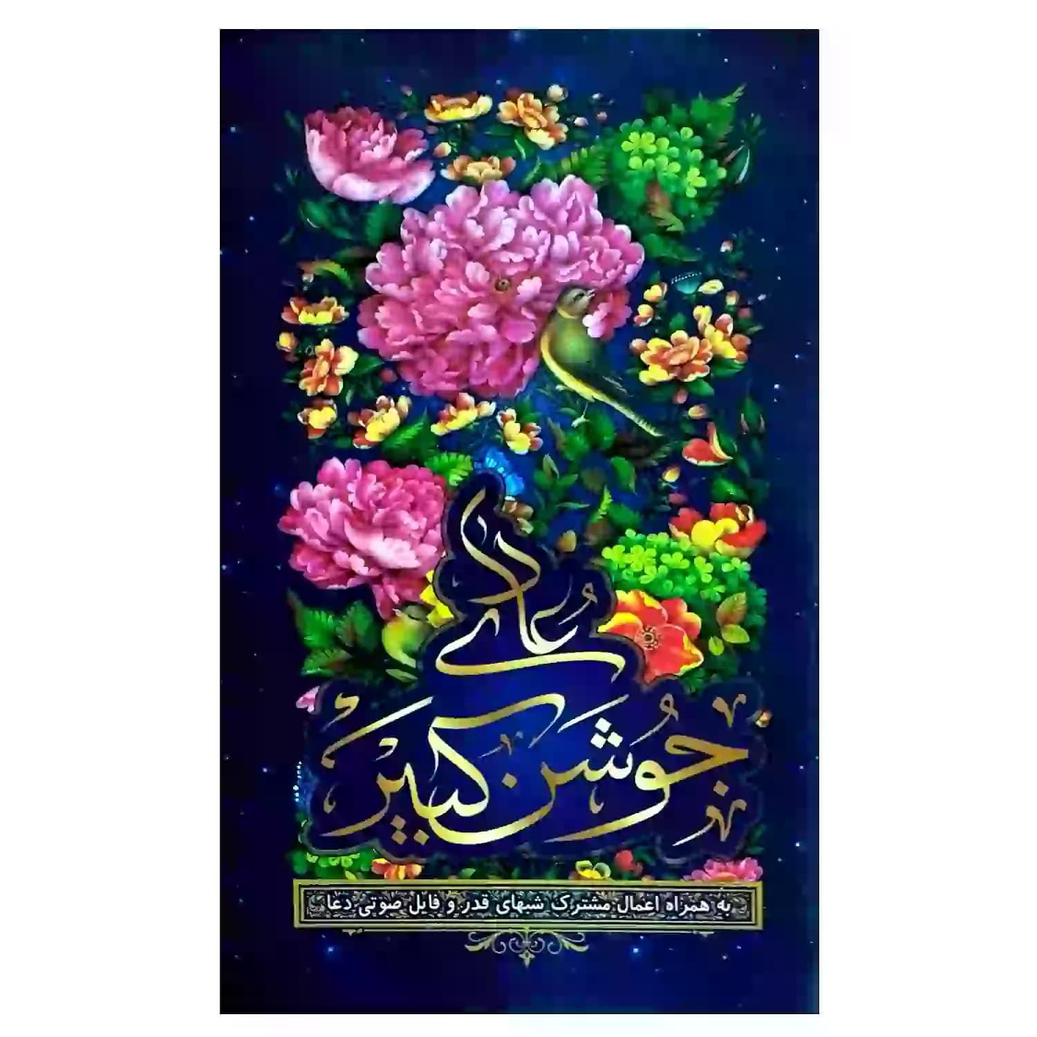 دعای جوشن کبیر جیبی 11.5در16.5سانت در 64صفحه سه رنگ همراه با اعمال مشترک شبهای قدر کد 104070