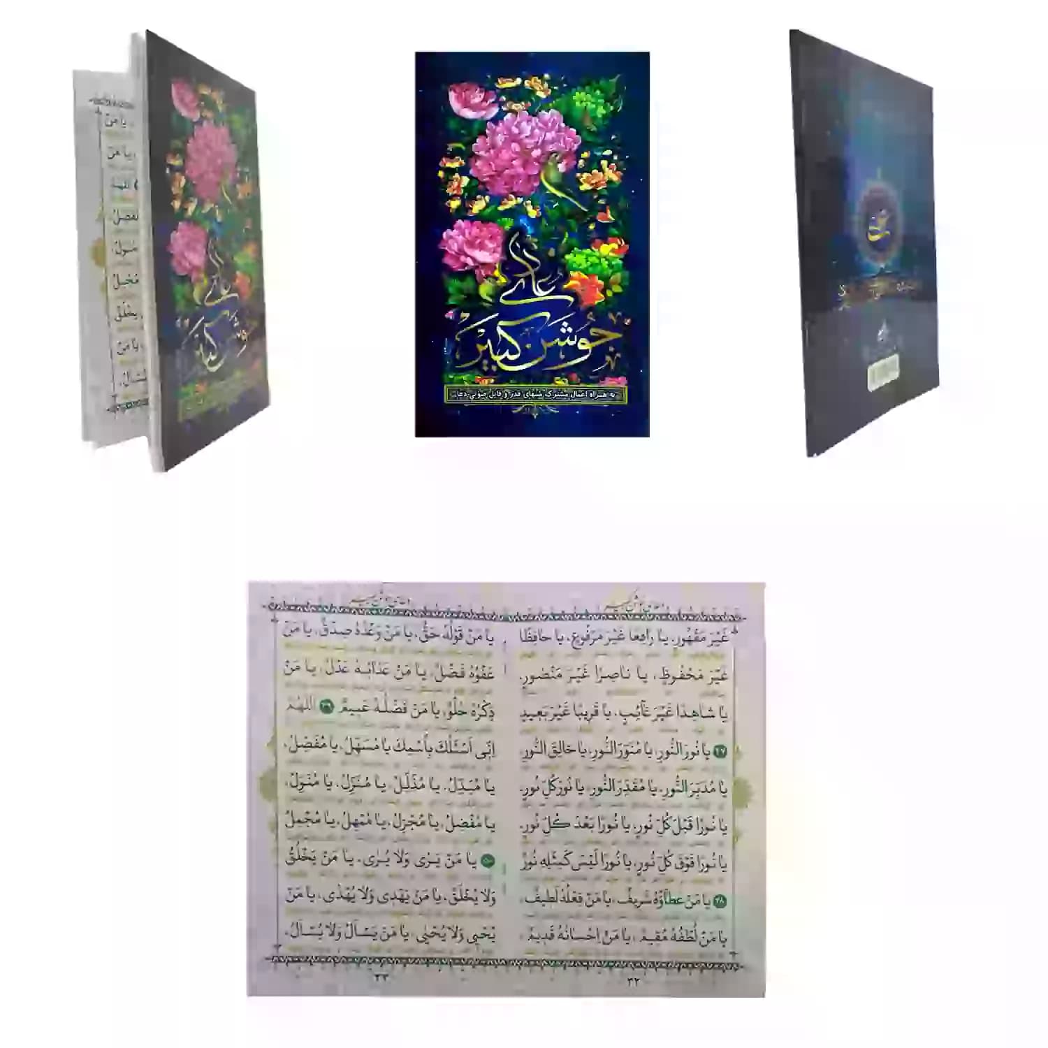 دعای جوشن کبیر جیبی 11.5در16.5سانت در 64صفحه سه رنگ همراه با اعمال مشترک شبهای قدر کد 104070 — تصویر ۶