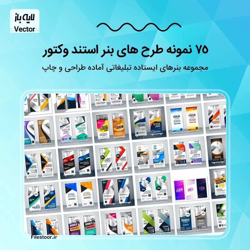 75 نمونه طرح استند لایه باز وکتور | بنر ایستاده تبلیغاتی آماده طراحی و چاپ