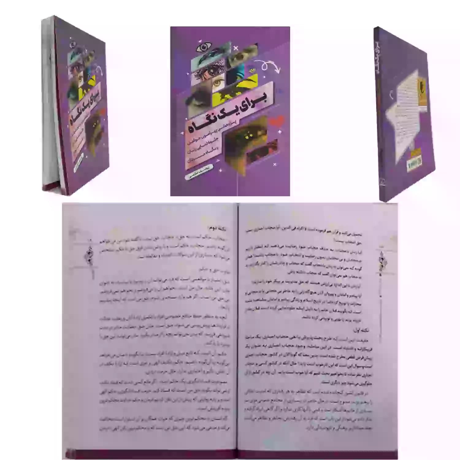 کتاب برای یک نگاه-پژوهشی پیرامون عوامل جلوه نمایی زنان و نگاه مردان کد 104067 — تصویر ۶