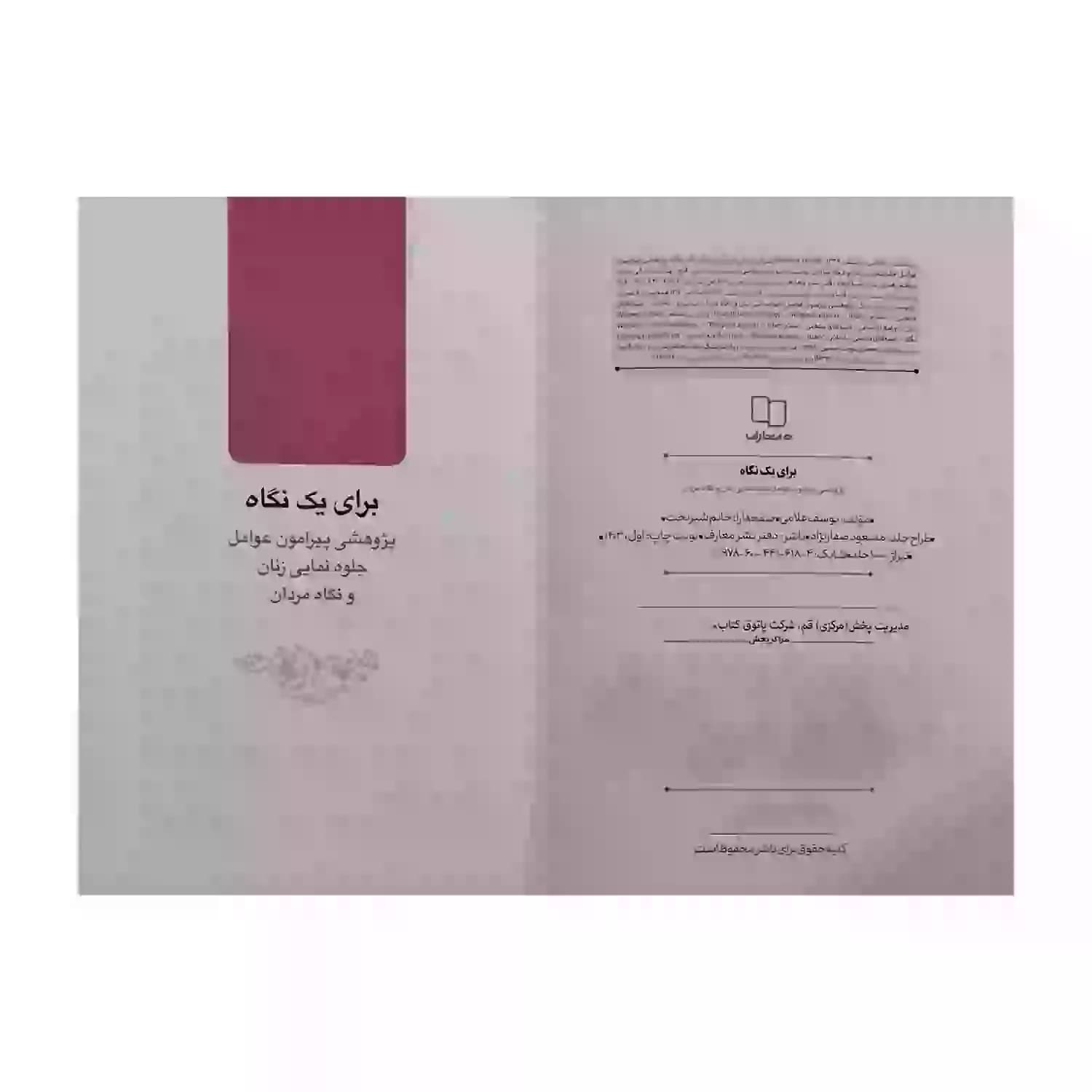 کتاب برای یک نگاه-پژوهشی پیرامون عوامل جلوه نمایی زنان و نگاه مردان کد 104067 — تصویر ۴