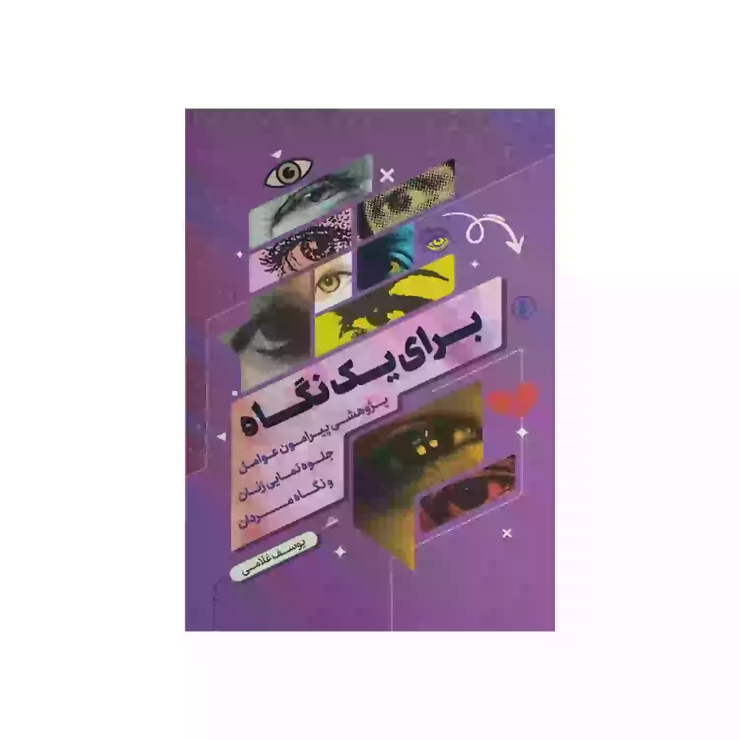 کتاب برای یک نگاه-پژوهشی پیرامون عوامل جلوه نمایی زنان و نگاه مردان کد 104067