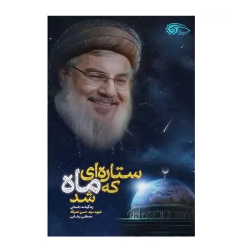 کتاب ستاره ای که ماه شد-زندگی نامه داستانی شهید سید حسن نصرالله-معارف کد 104066