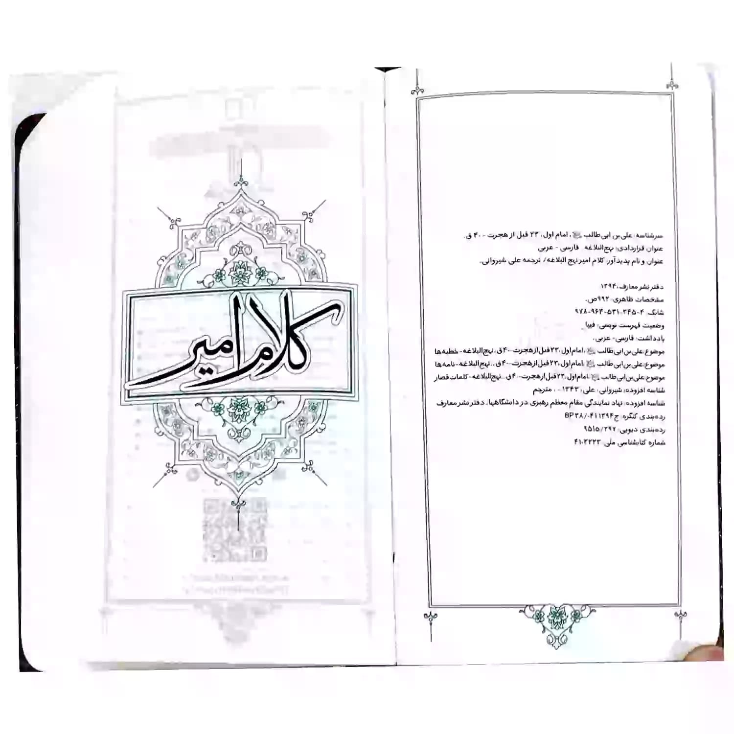 کتاب نهج البلاغه پالتویی جلد چرم ترجمه علی شیروانی-معارف کد 104064 — تصویر ۶