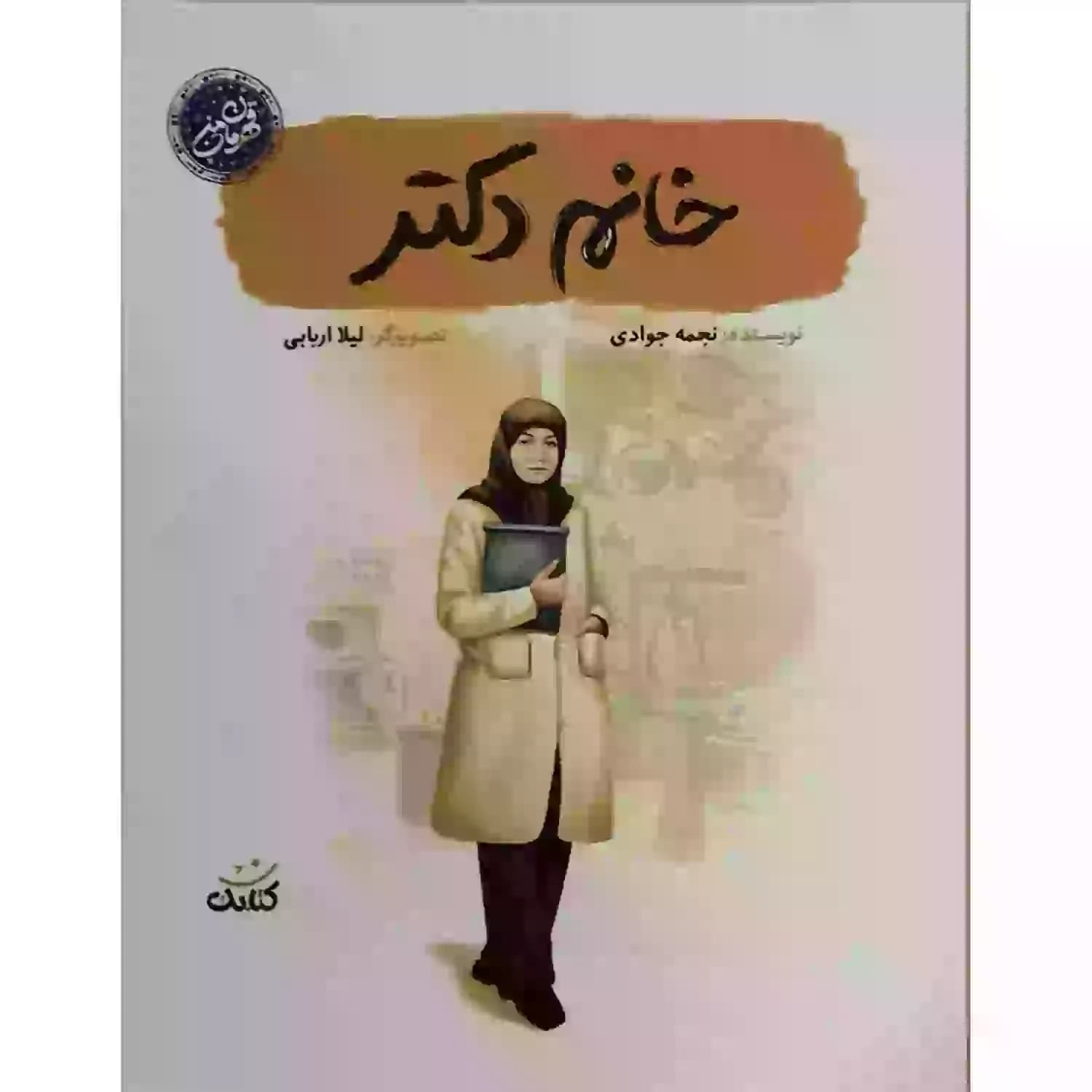 کتاب خانم دکتر-مجموعه قهرمان من-کتابک کد 104061
