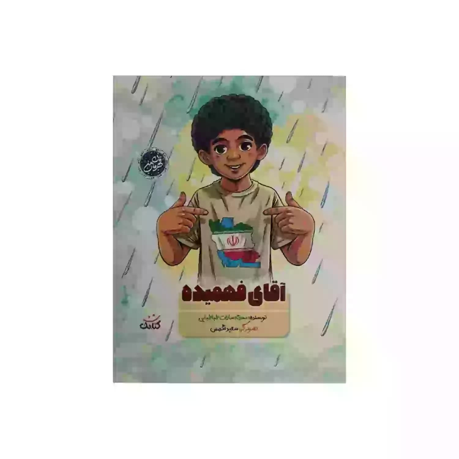 کتاب آقای فهمیده-مجموعه قهرمان من-کتابک کد 104060