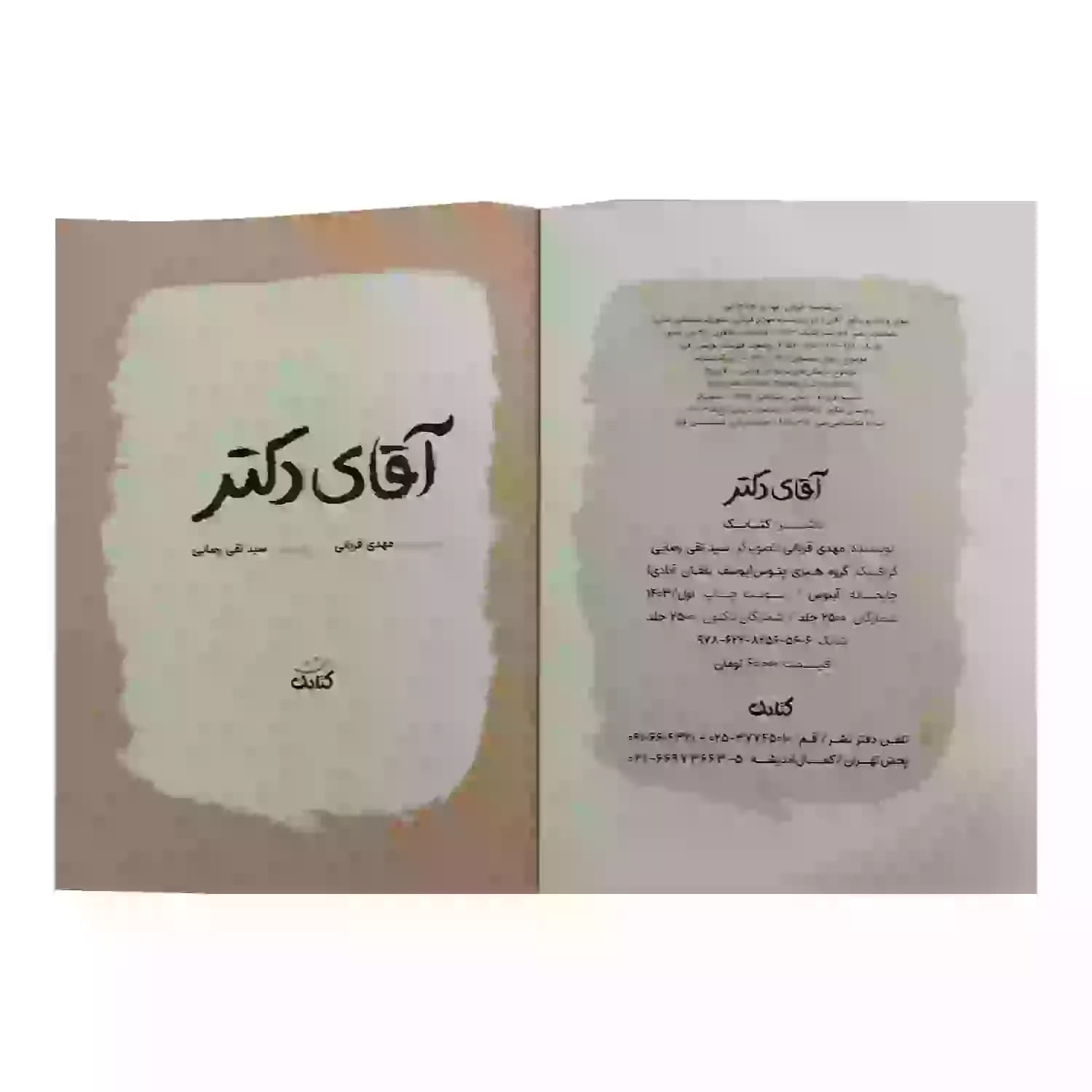 کتاب آقای دکتر-مجموعه قهرمان من-کتابک کد 104059 — تصویر ۳