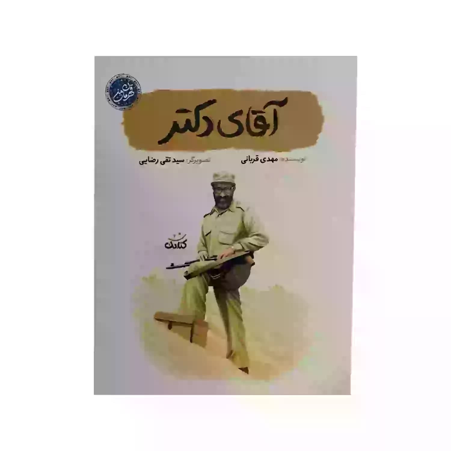 کتاب آقای دکتر-مجموعه قهرمان من-کتابک کد 104059
