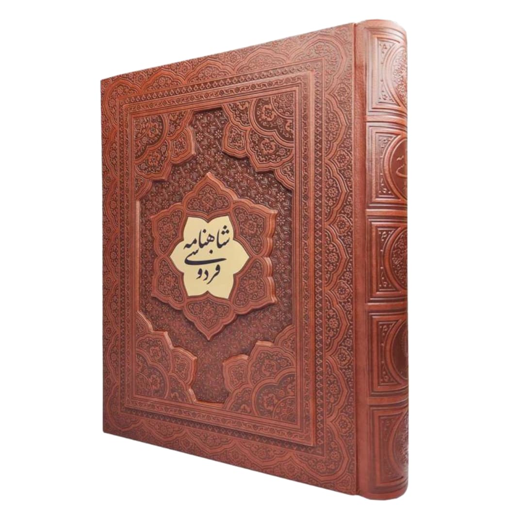 کتاب نفیس شاهنامه وزیری گلاسه چرم جعبه دار برجسته پلاکدار کد 125779 — تصویر ۳