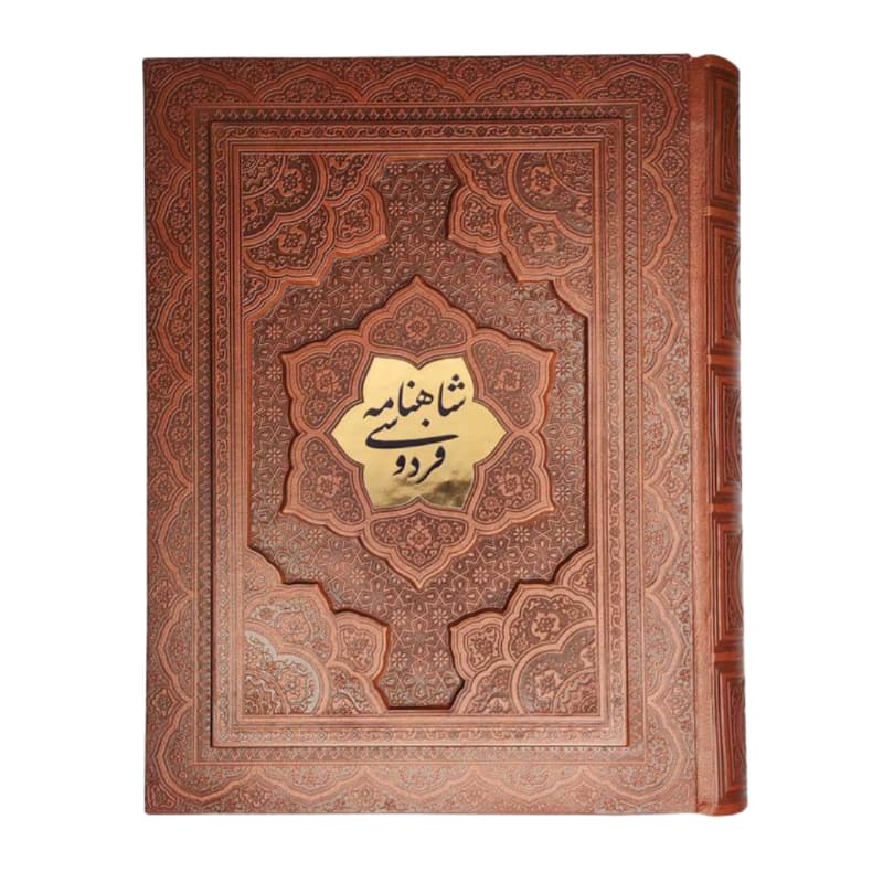 کتاب نفیس شاهنامه وزیری گلاسه چرم جعبه دار برجسته پلاکدار کد 125779 — تصویر ۲