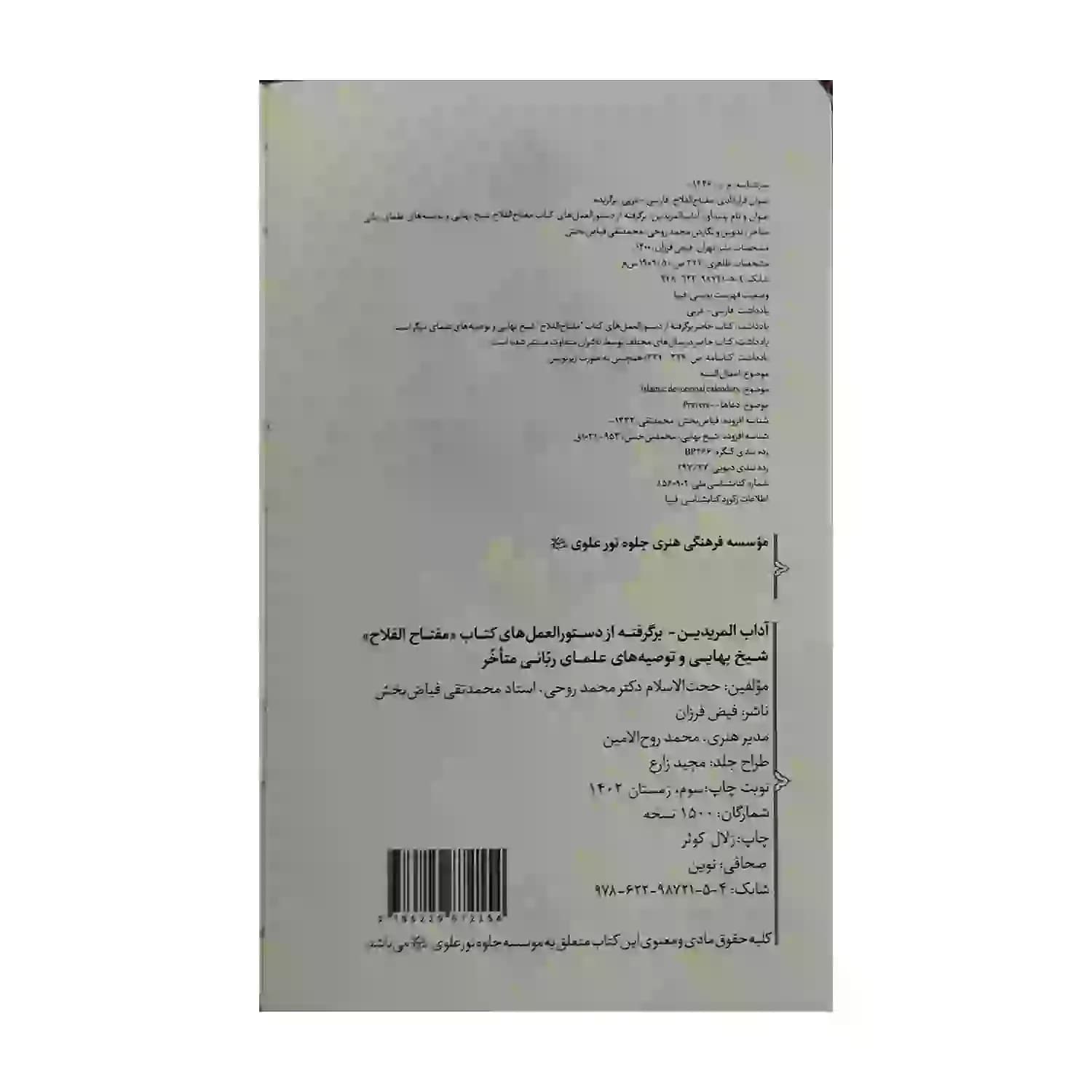 کتاب آداب المریدین جلدچرم-برگرفته از دستورالعمل های کتاب مفتاح الفلاح شیخ بهایی و علما کد 104045 — تصویر ۴