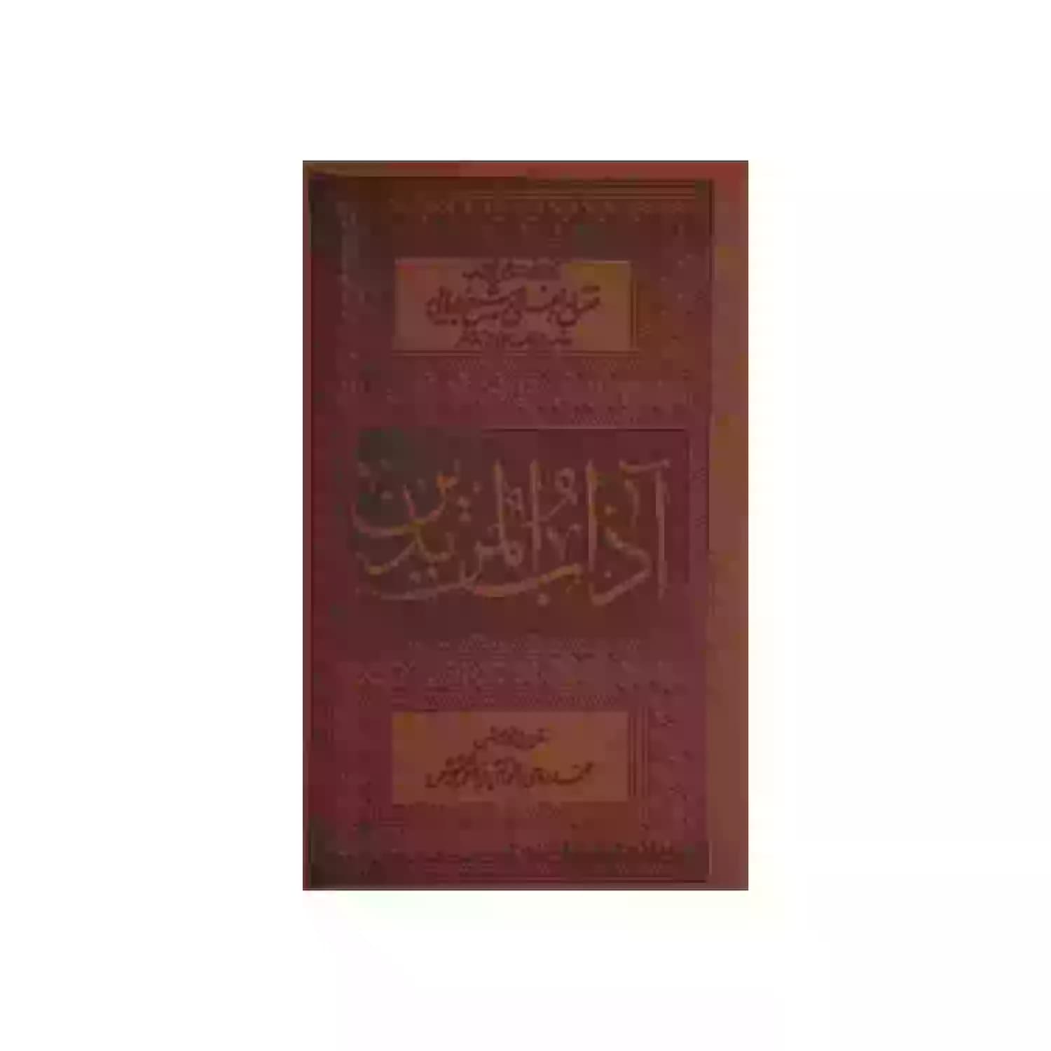 کتاب آداب المریدین جلدچرم-برگرفته از دستورالعمل های کتاب مفتاح الفلاح شیخ بهایی و علما کد 104045