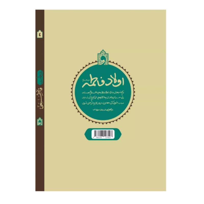 کتاب نفحات فاطمی در اشارات فقیه عارف آیت الله بهجت-واژه پرداز اندیشه کد 104032 — تصویر ۲