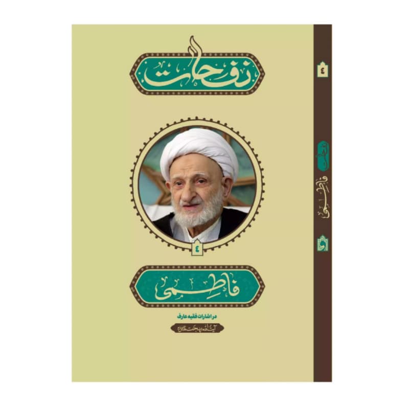 کتاب نفحات فاطمی در اشارات فقیه عارف آیت الله بهجت-واژه پرداز اندیشه کد 104032