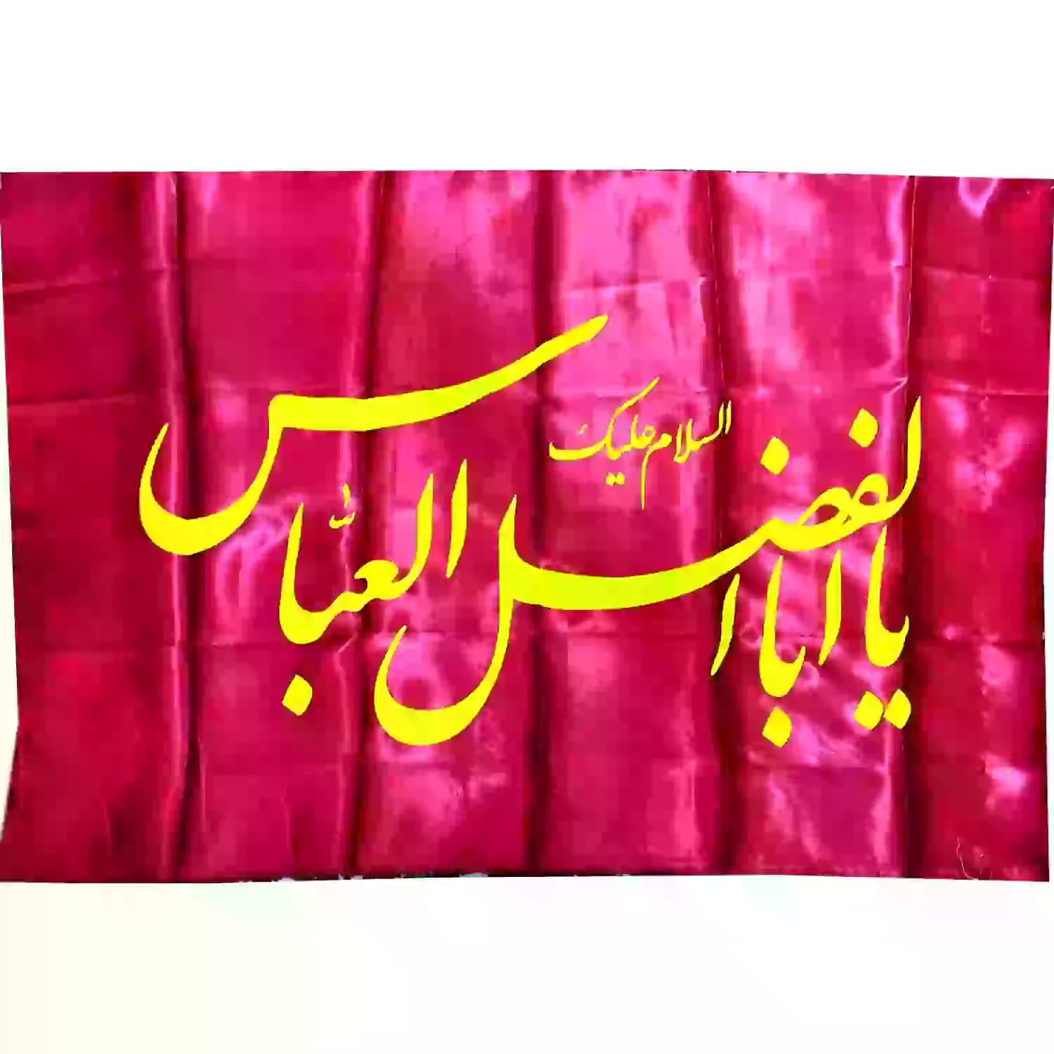 پرچم ساتن قرمز السلام علیک یا اباالفضل العباس ع فسفری اندازه 70در120کد104021